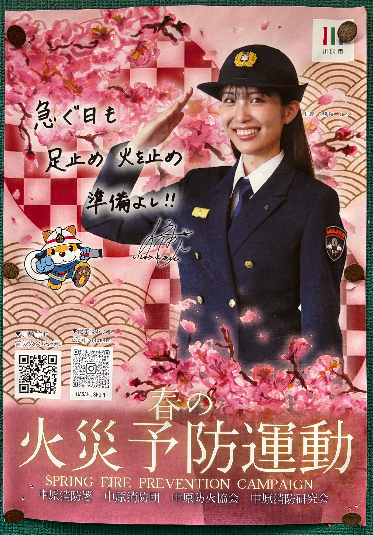 伊集院あさひ 川崎市中原区