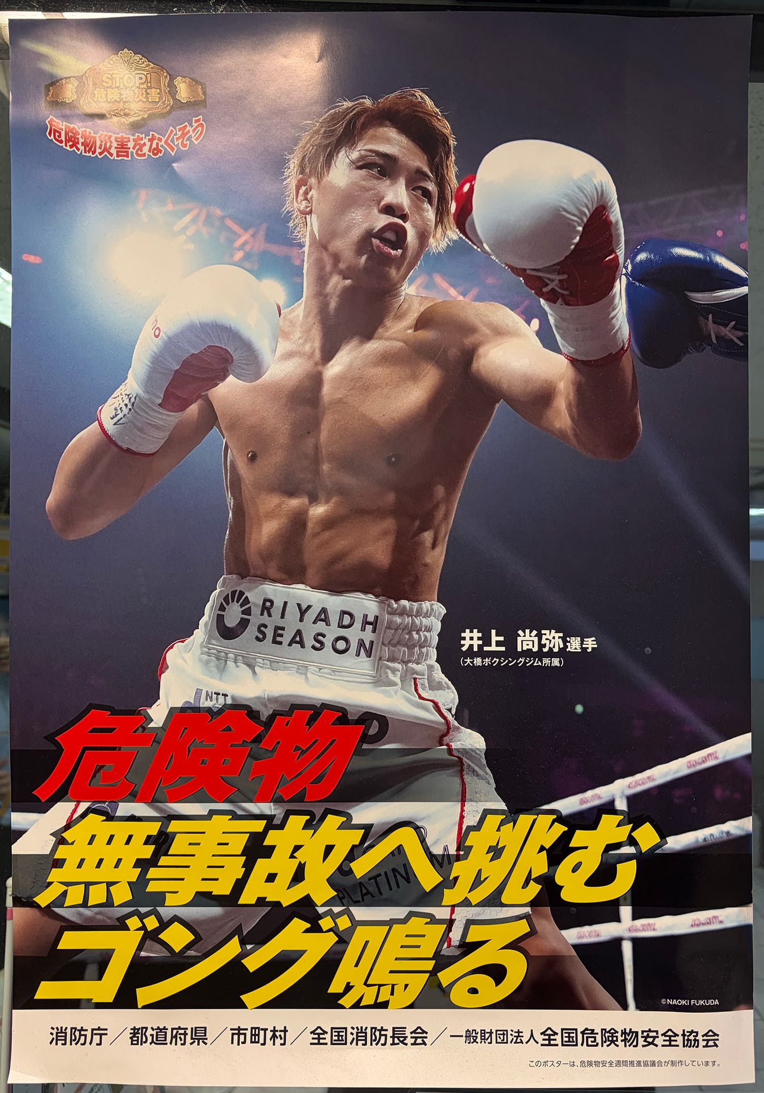 井上尚弥 消防庁・都道府県・市町村・全国消防長会・全国危険物安全協会