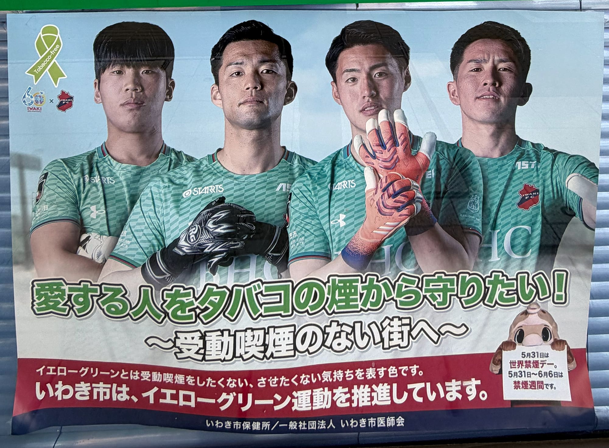 いわきFC いわき市保健所・いわき市医師会