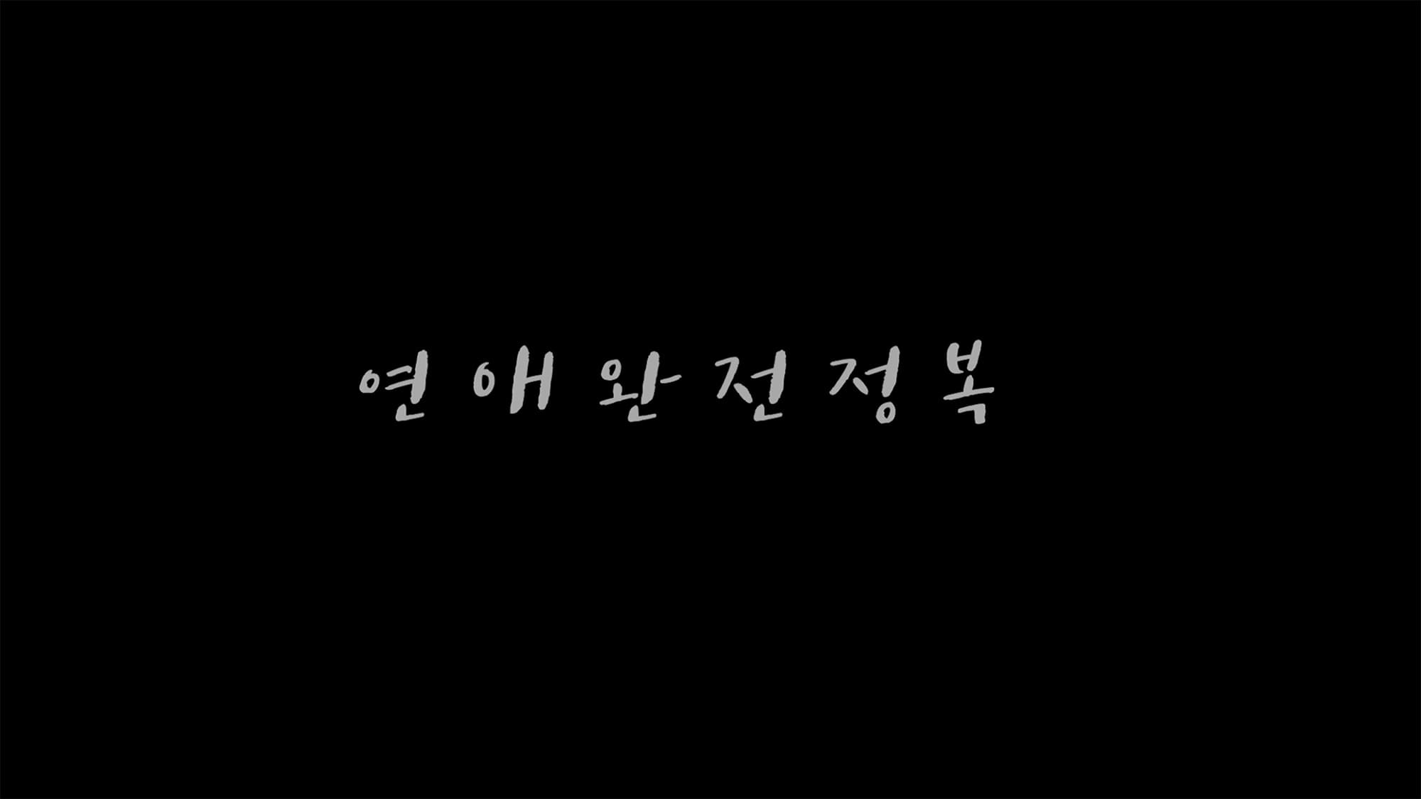 恋の完全征服 연애 완전 정복 Love Conquest