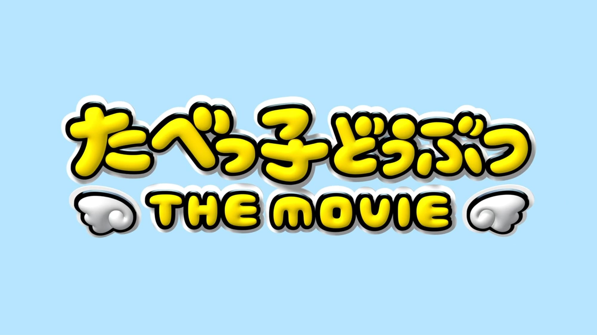 たべっ子どうぶつ THE MOVIE