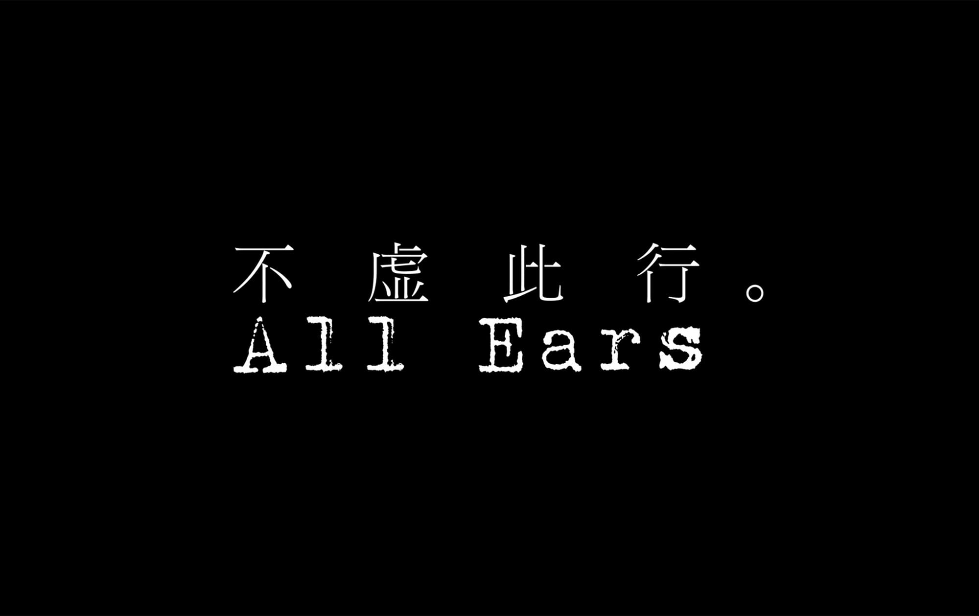 来し方 行く末 不虚此行 All Ears