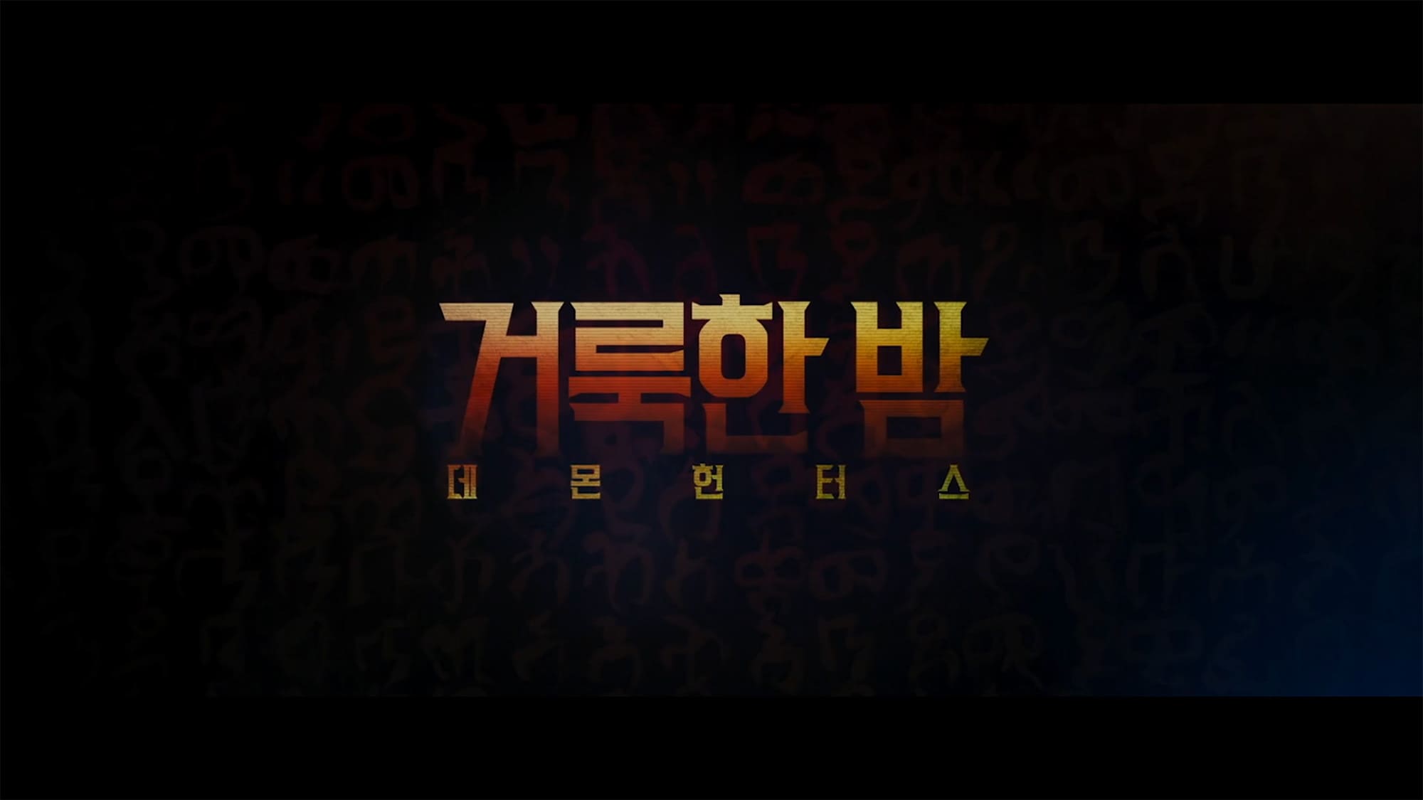 悪魔祓い株式会社 거룩한 밤: 데몬 헌터스 Holy Night: Demon Hunters