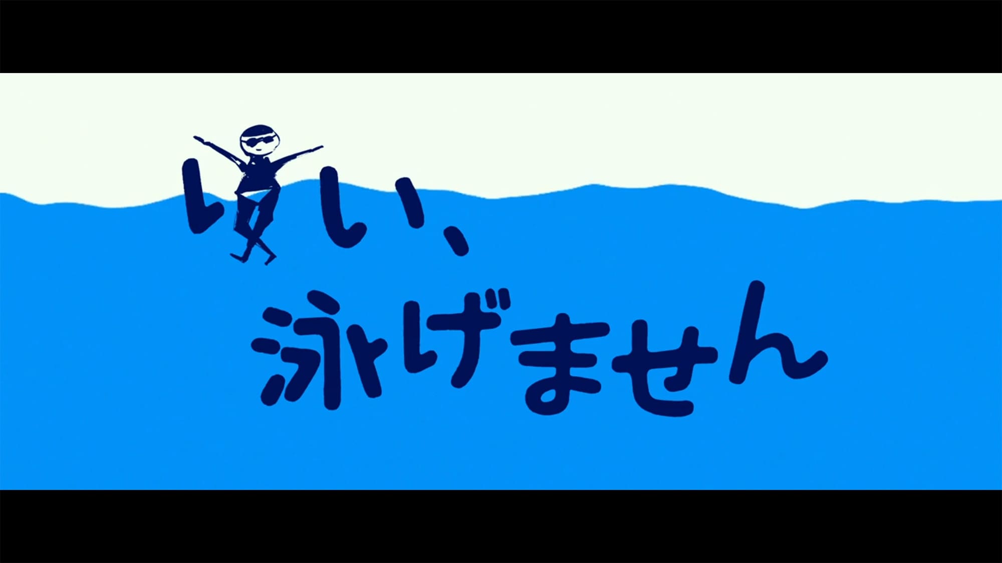 はい、泳げません