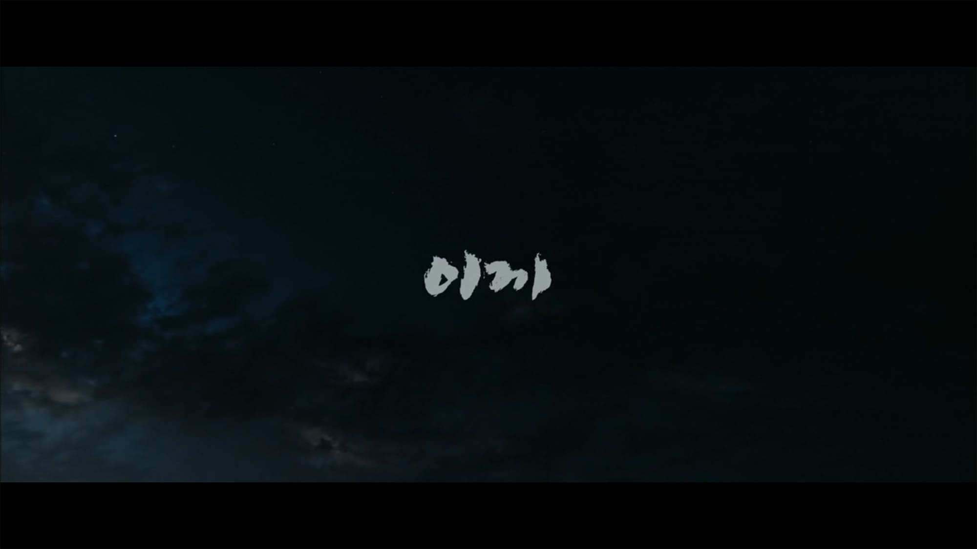 黒く濁る村 이끼 Moss