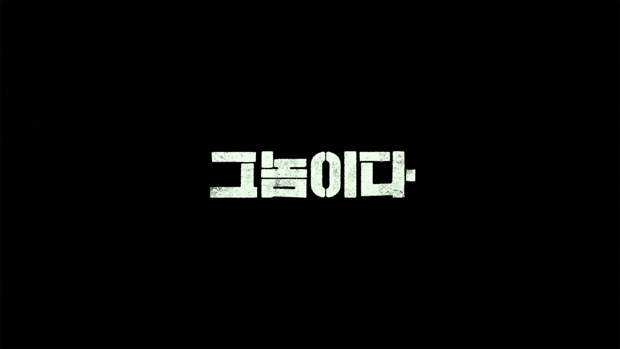 あいつだ 그놈이다 Fatal Intuition