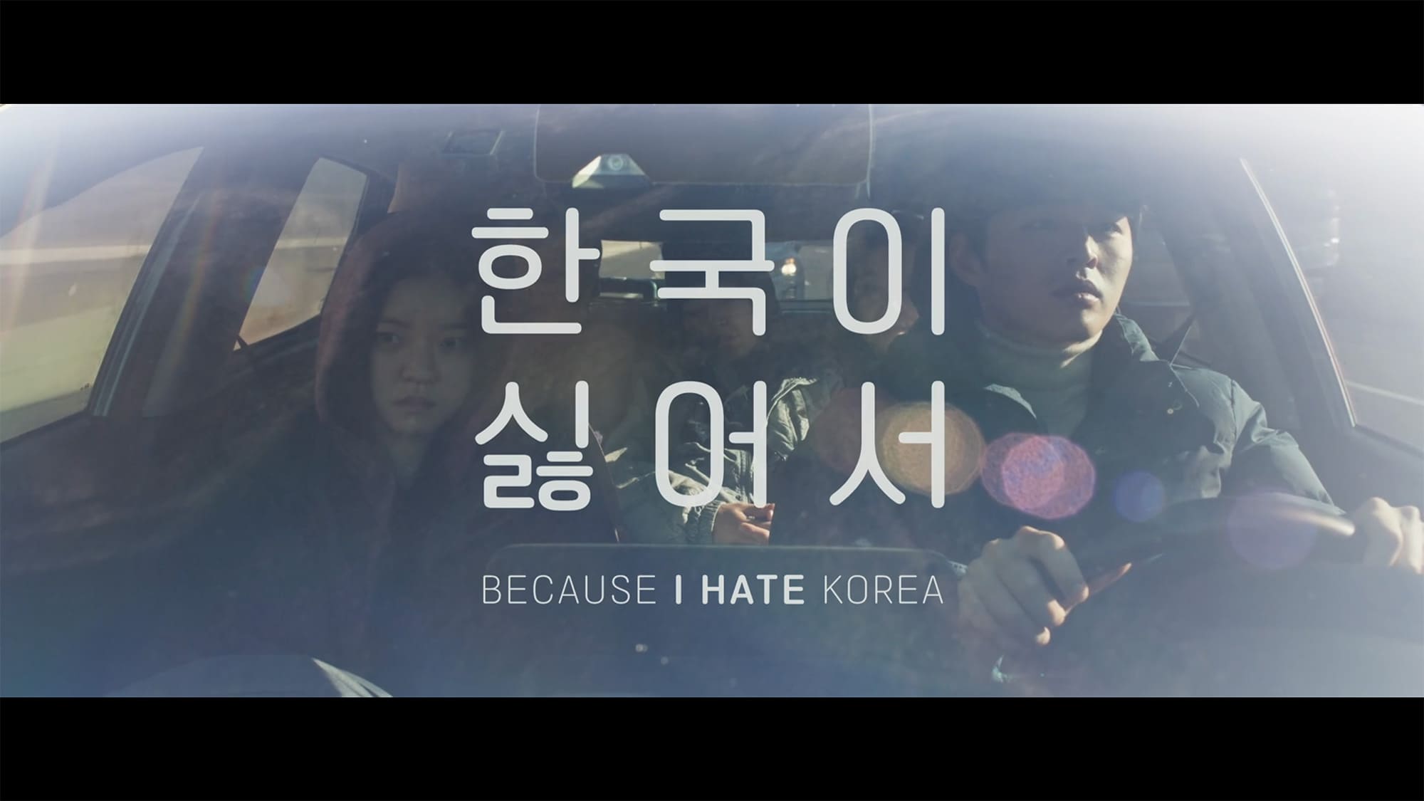 ケナは韓国が嫌いで 한국이 싫어서 Because I Hate Korea