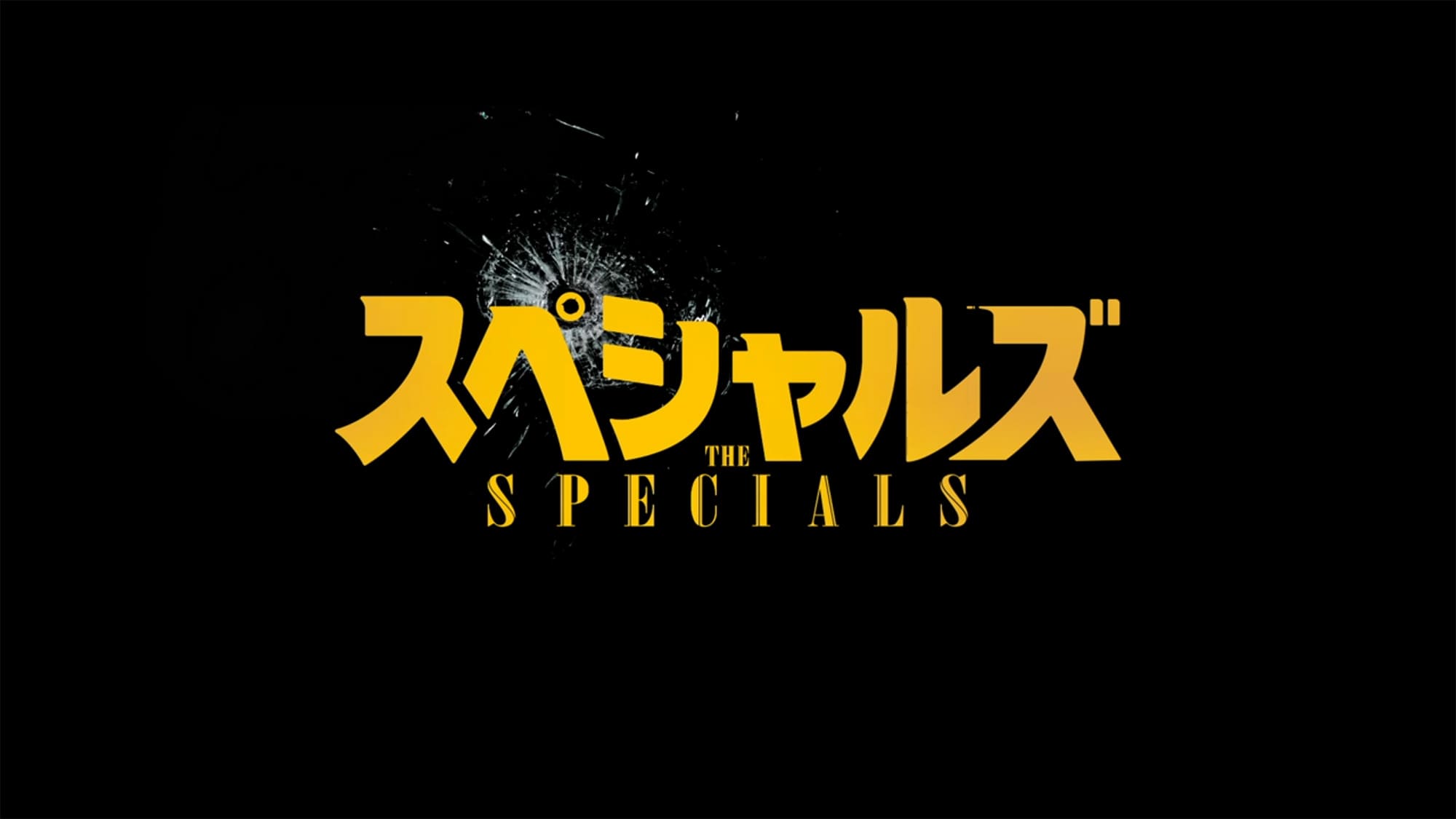 スペシャルズ
