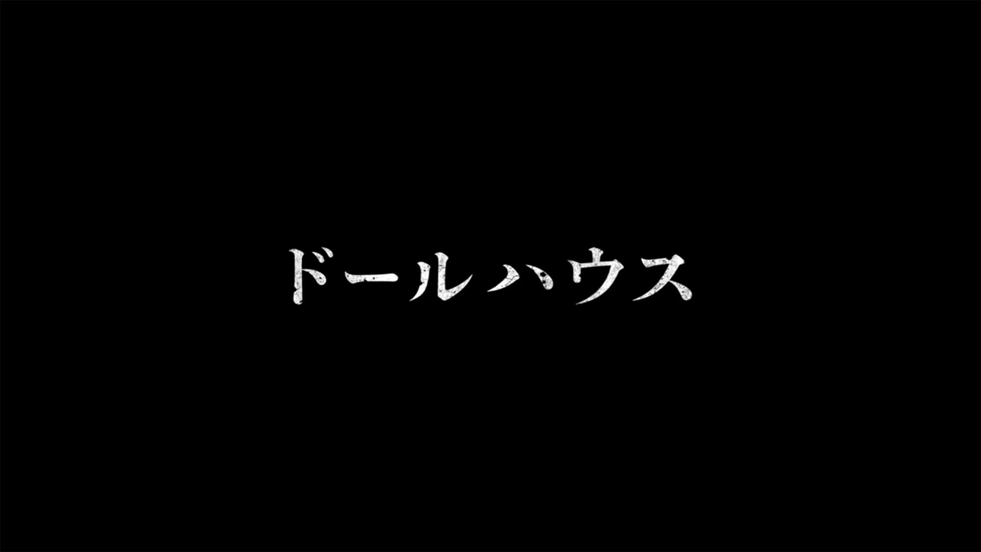 ドールハウス