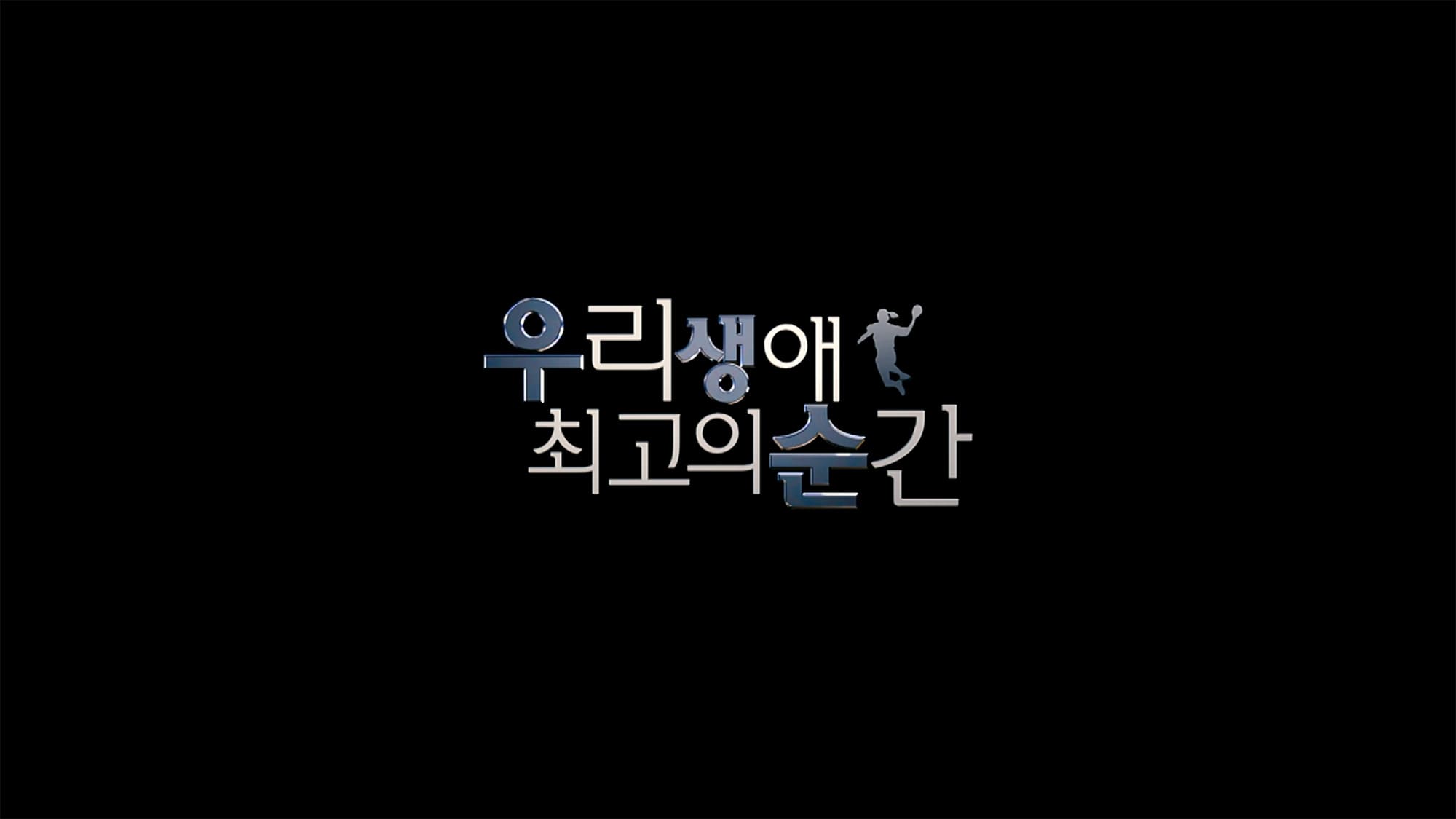 私たちの生涯最高の瞬間 우리 생애 최고의 순간 Forever the Moment