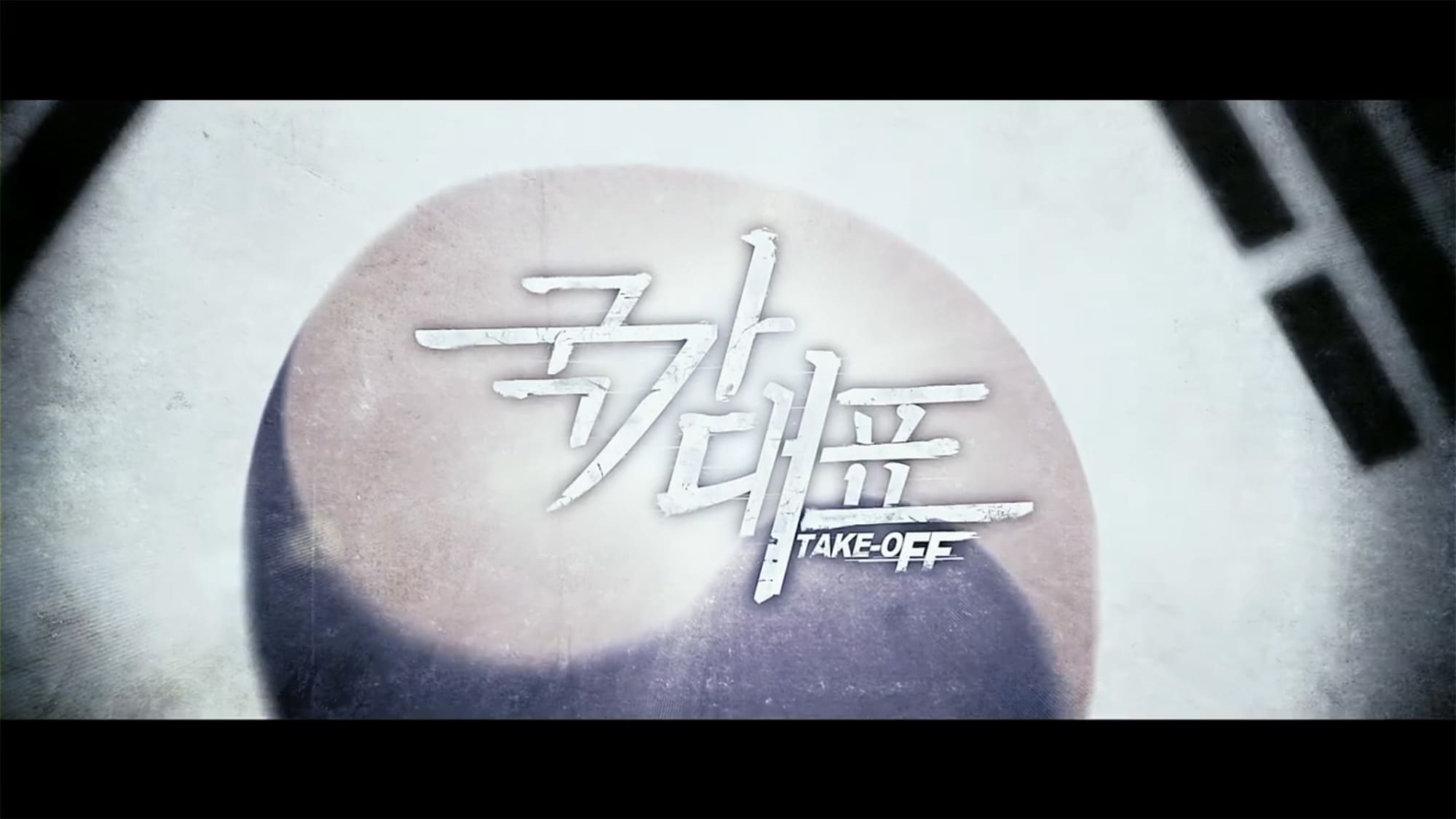 国家代表!? 국가대표 Take Off