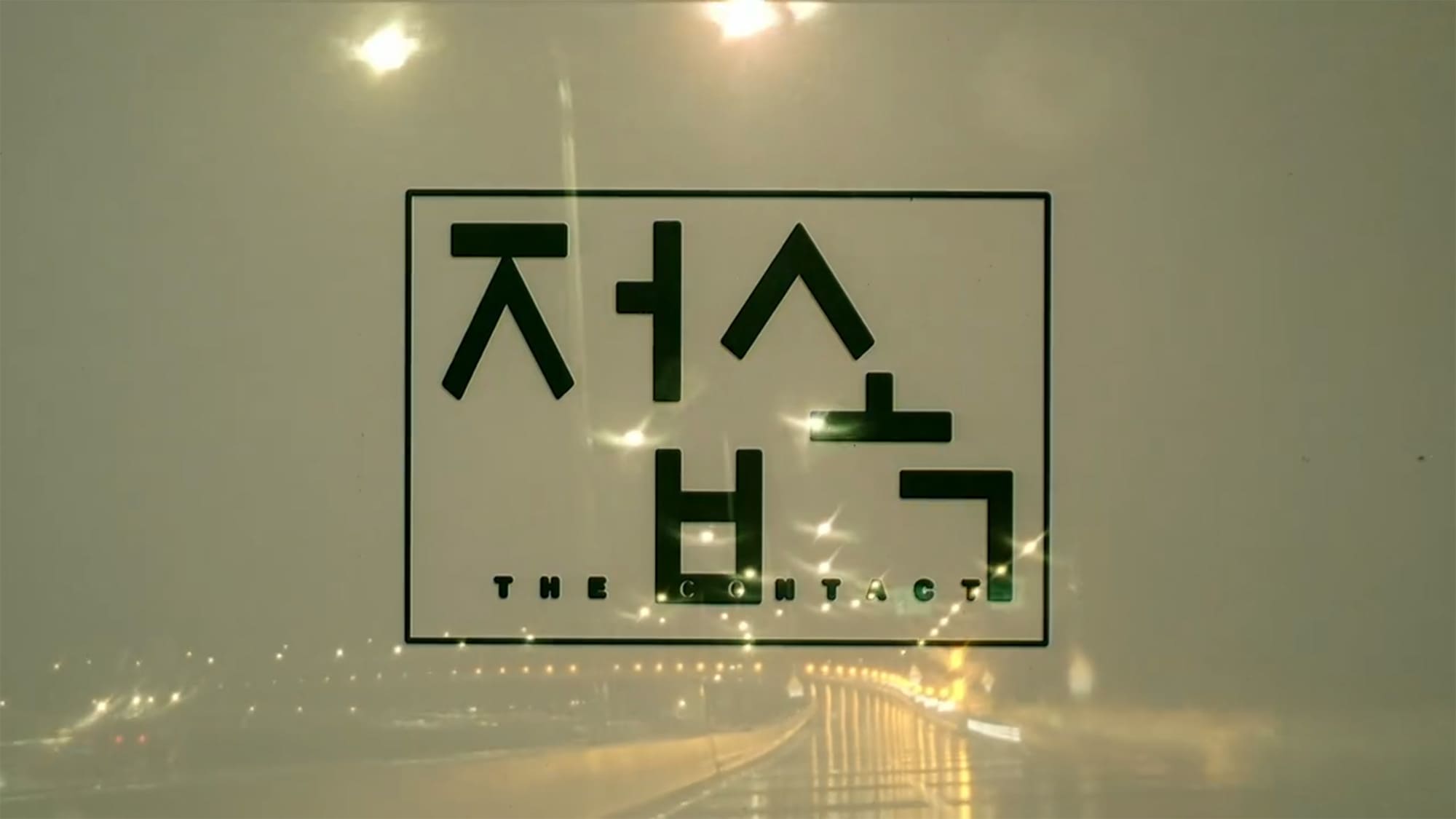 接続 ザ・コンタクト 접속 The Contact