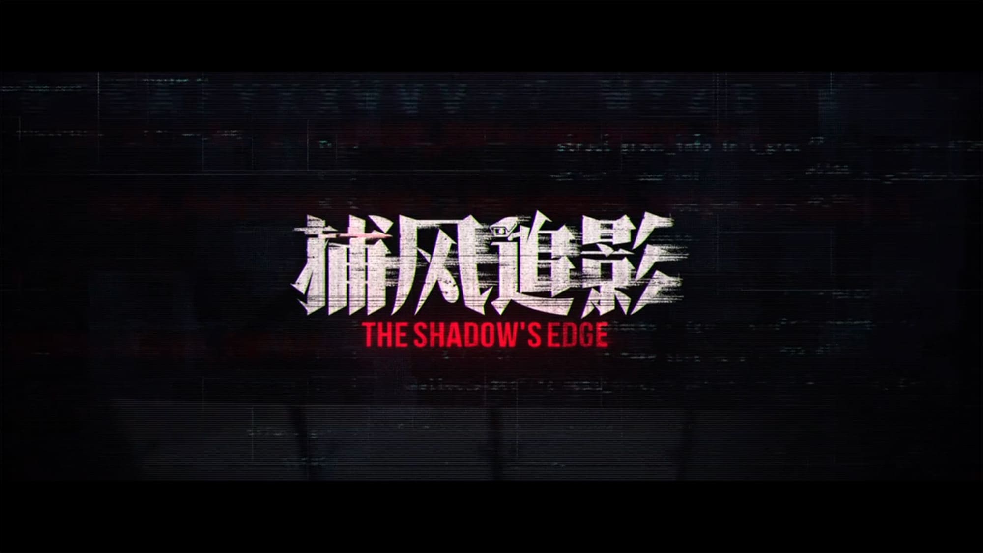 シャドウズ・エッジ 捕风追影 The Shadow’s Edge