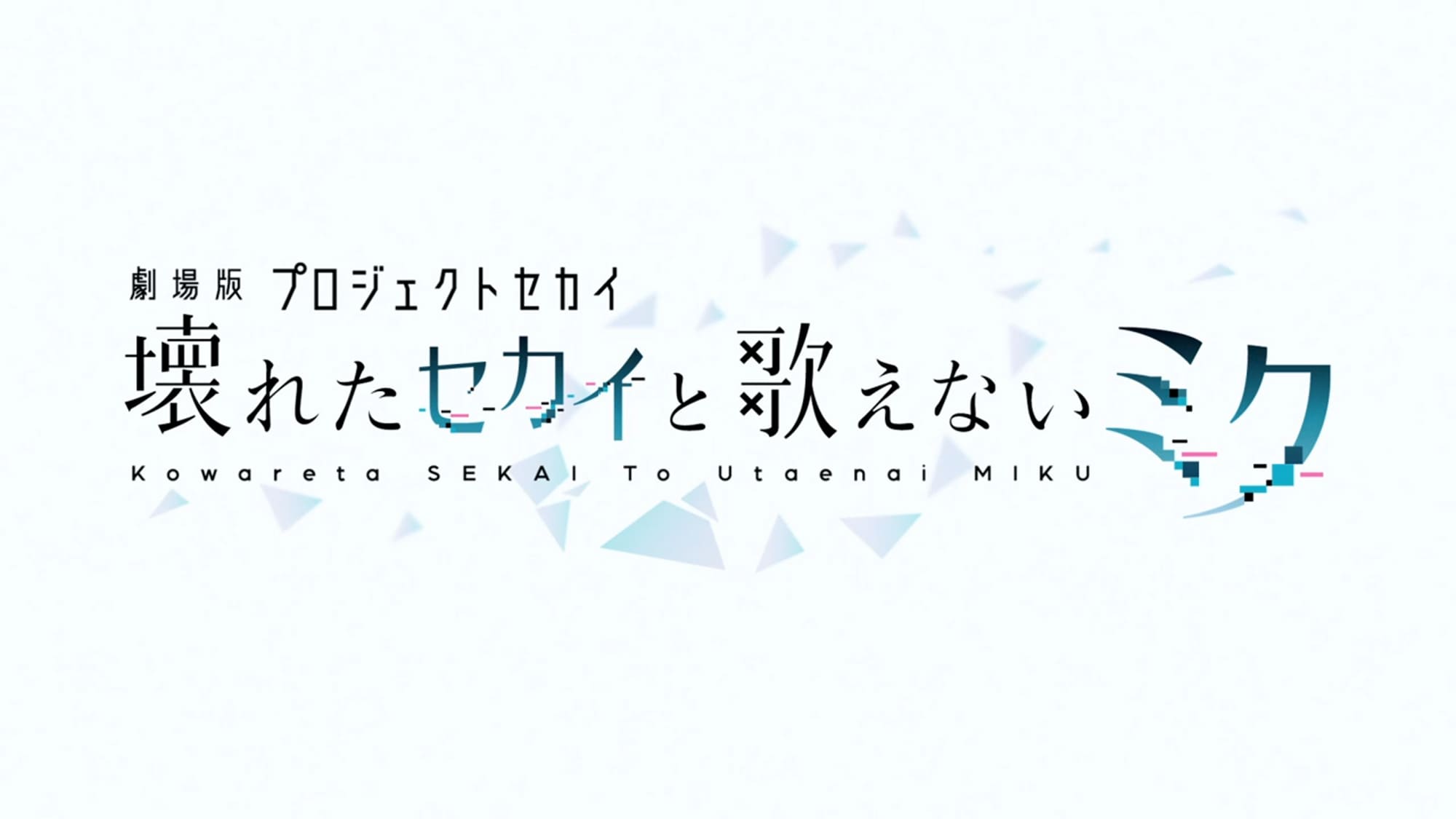 劇場版プロジェクトセカイ 壊れたセカイと歌えないミク