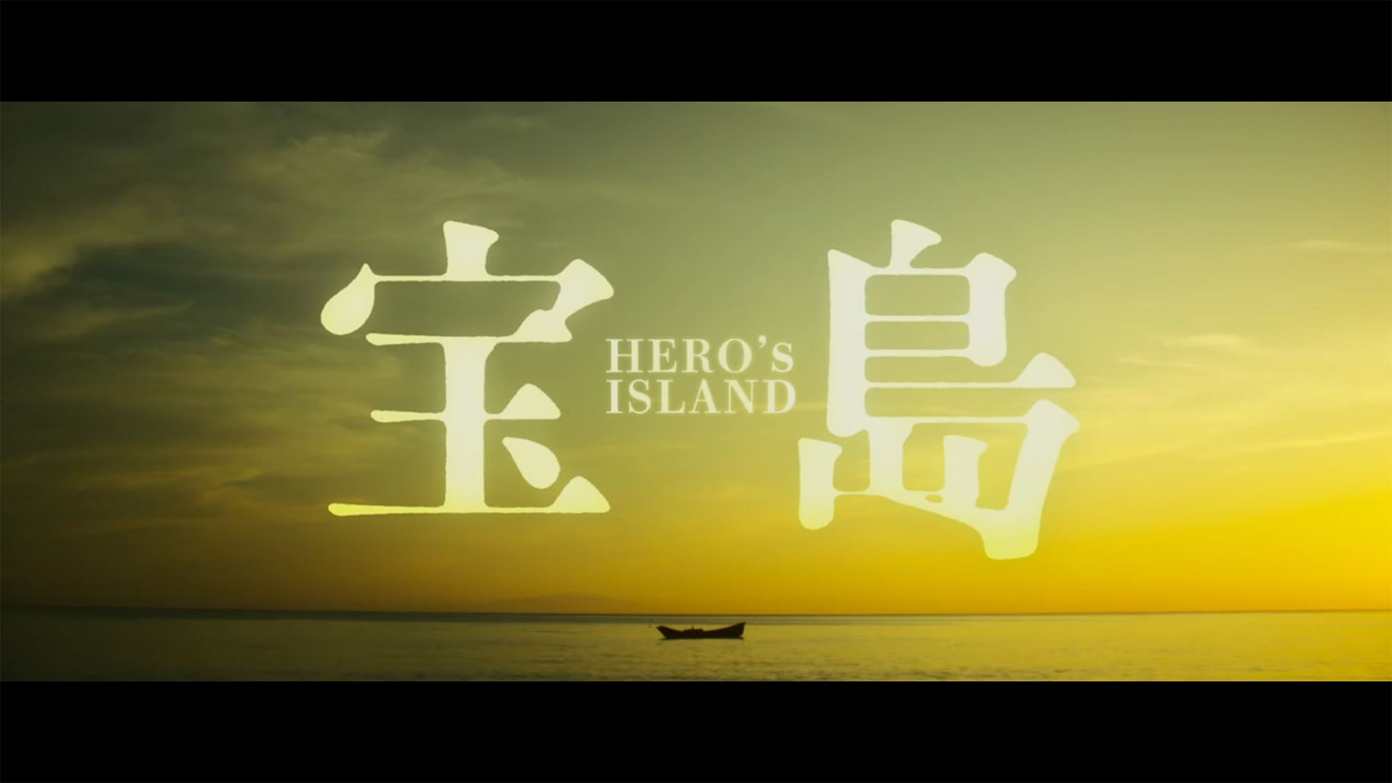 宝島 Hero’s Island