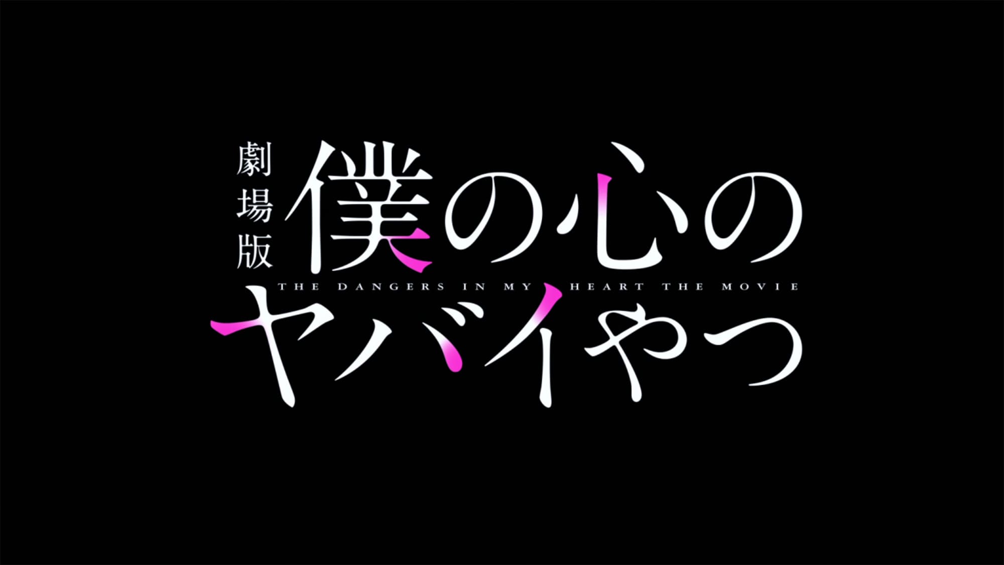 劇場版 僕の心のヤバイやつ