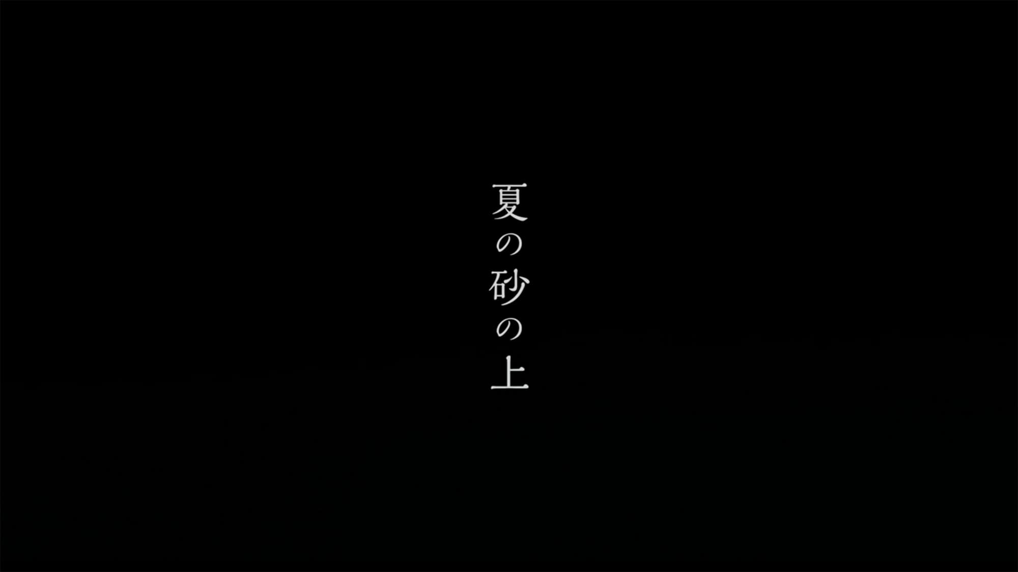 夏の砂の上