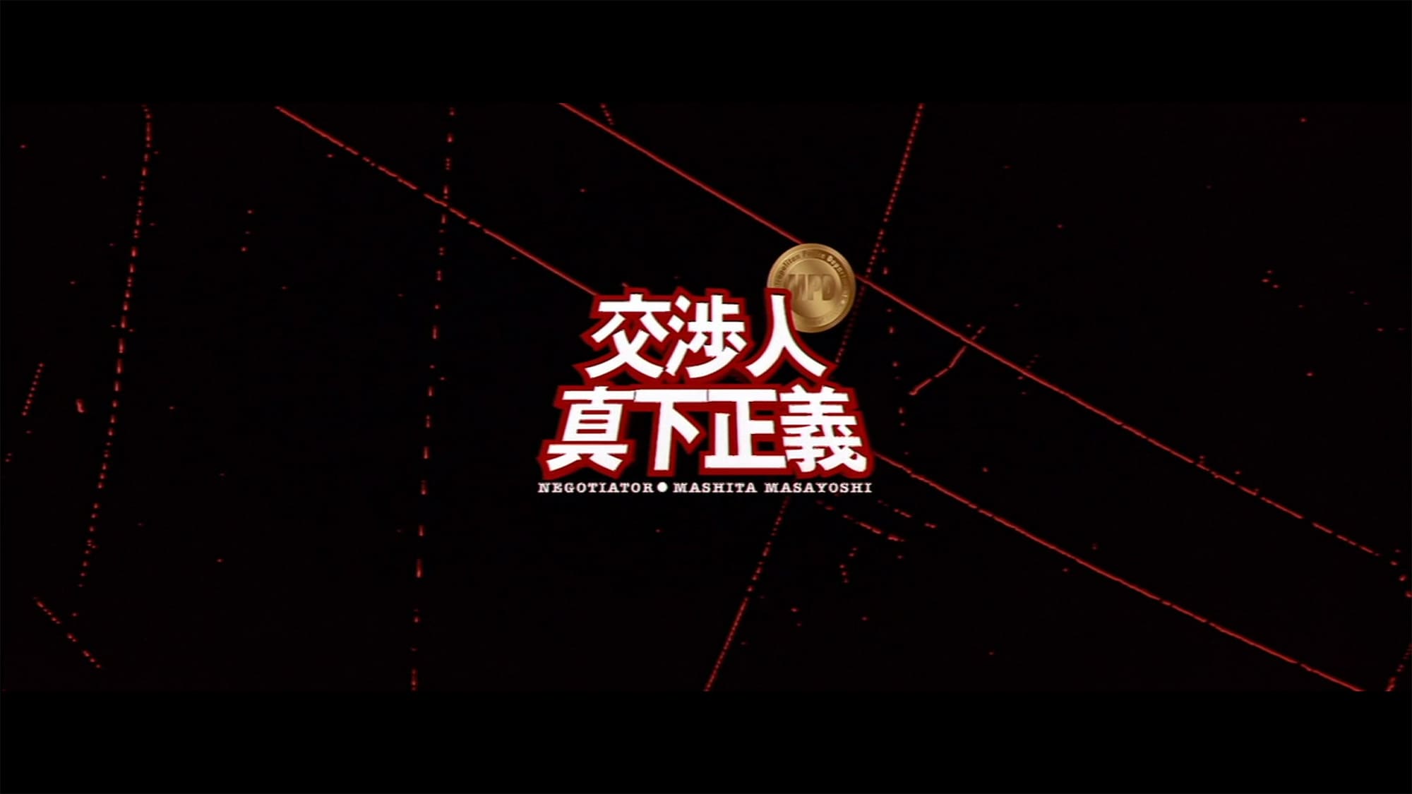 交渉人 真下正義