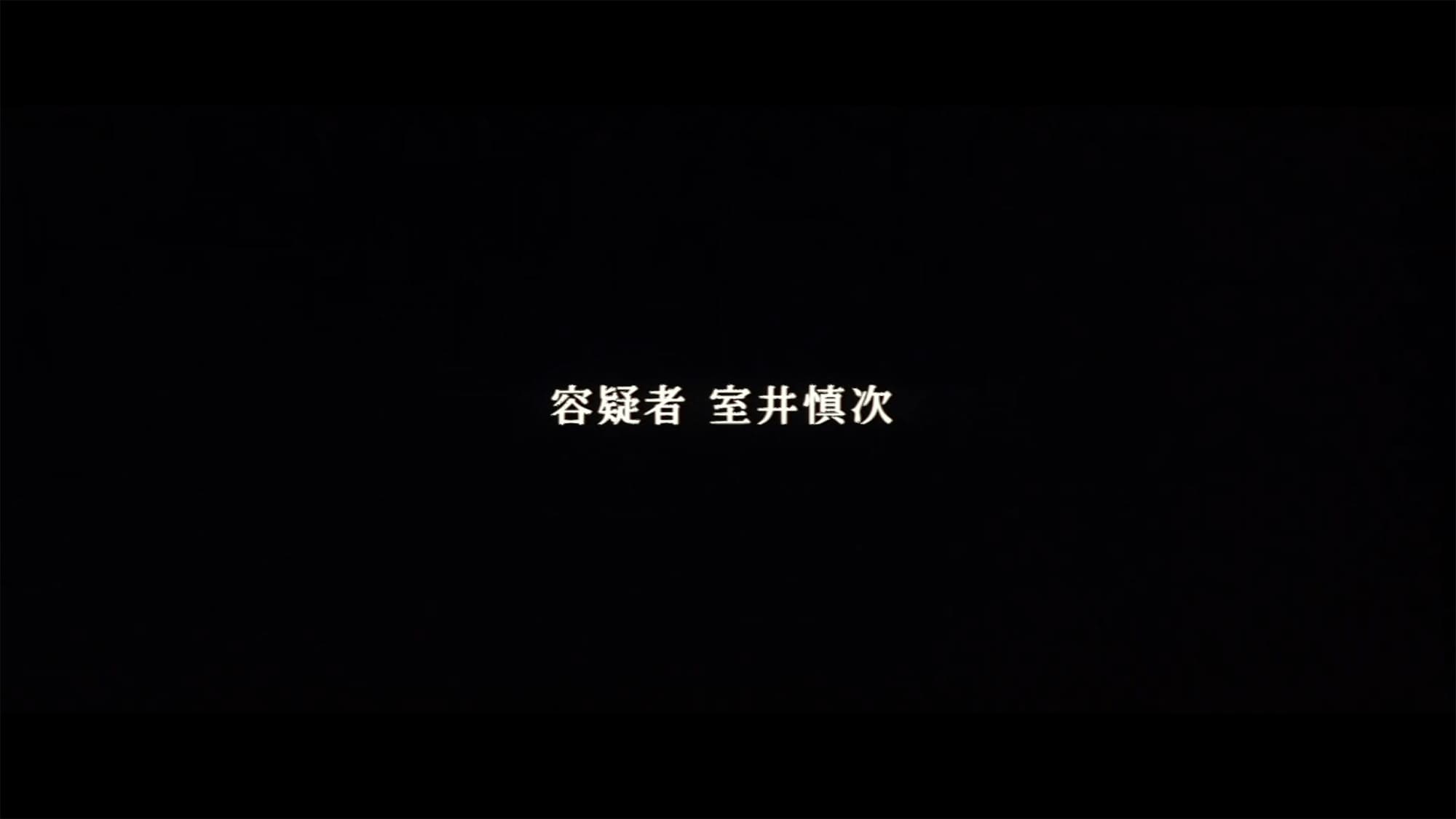容疑者 室井慎次