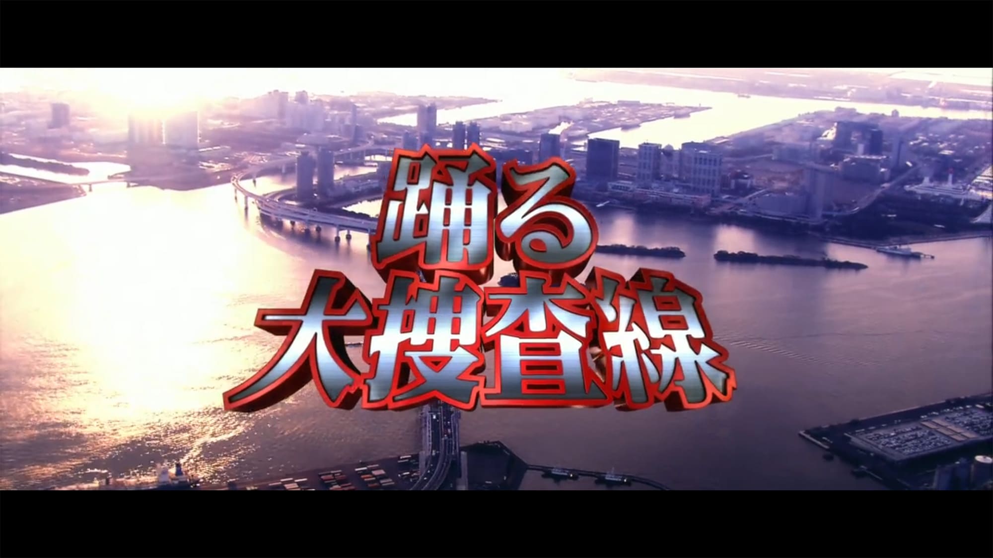 踊る大捜査線 THE FINAL 新たなる希望