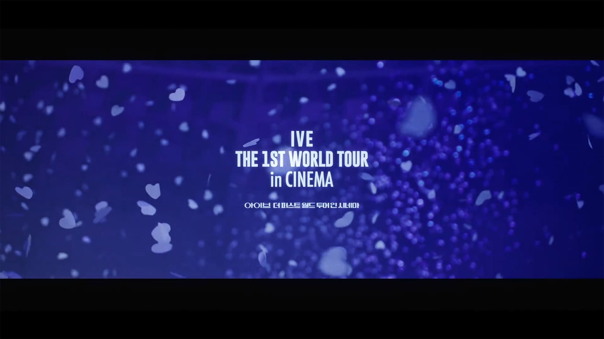 IVE THE 1ST WORLD TOUR in CINEMA 아이브 더 퍼스트 월드투어 인 시네마