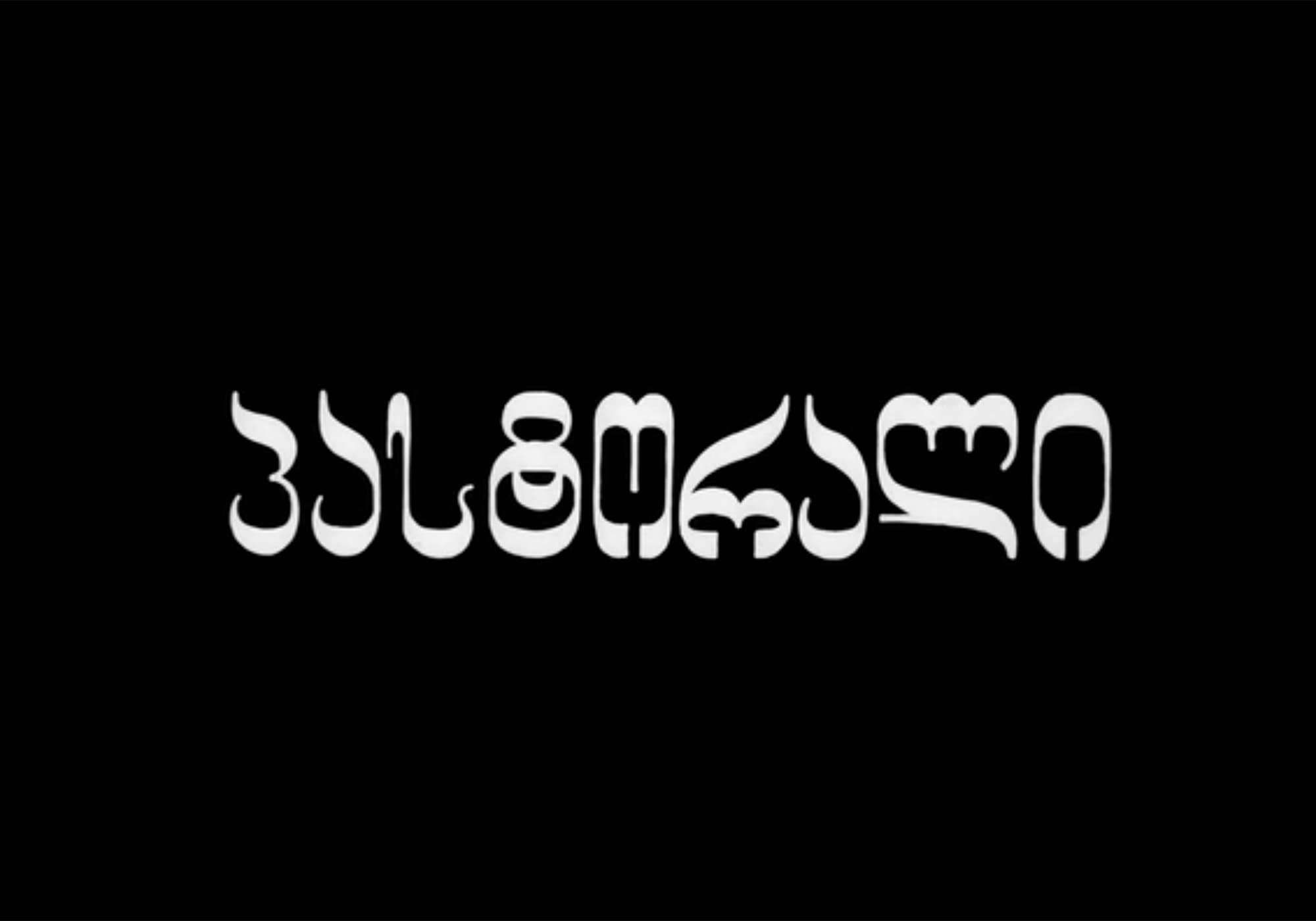 田園詩 პასტორალი Pastorale