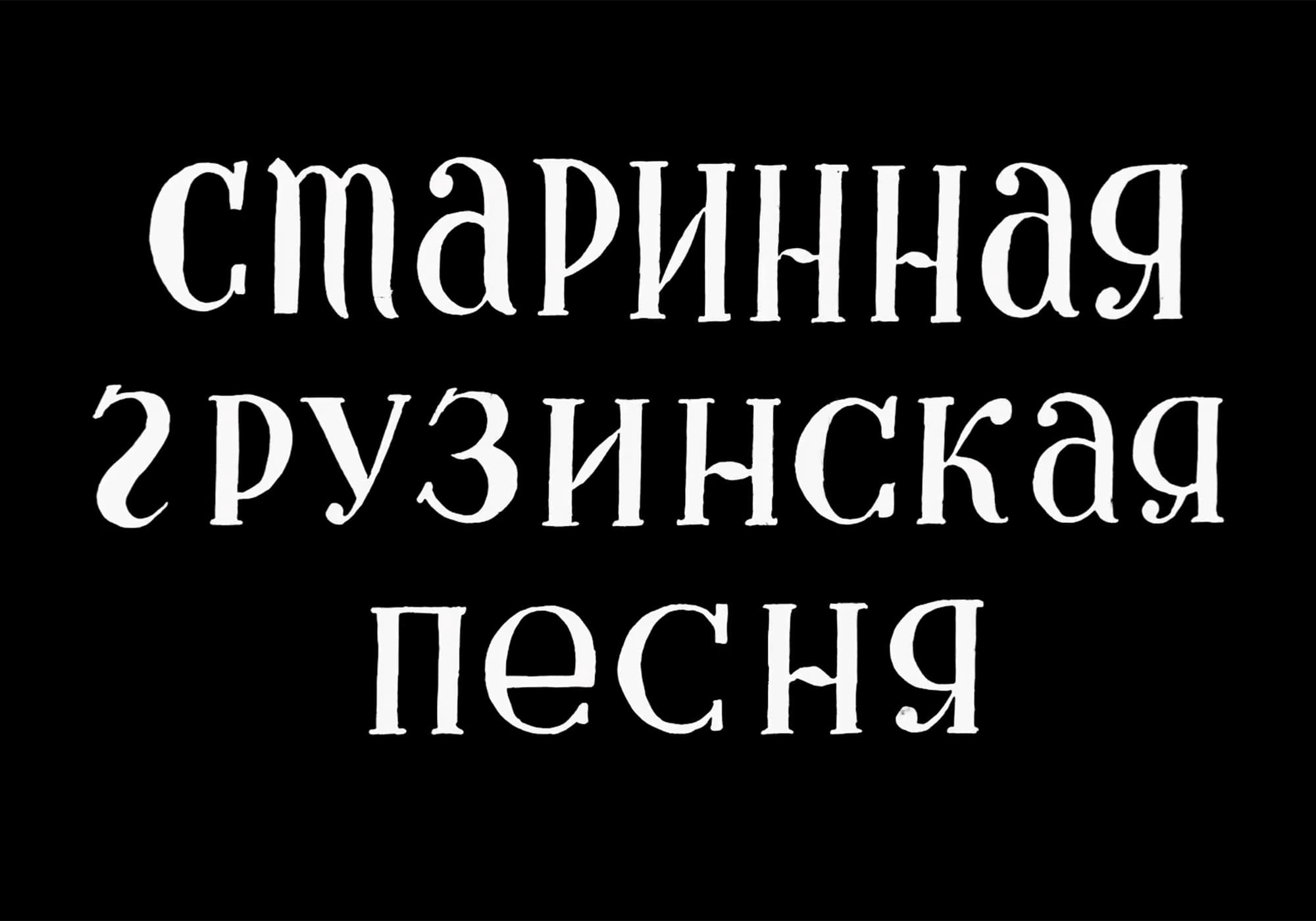 ジョージアの古い歌 ძველი ქართული სიმღერები Georgian Ancient Songs
