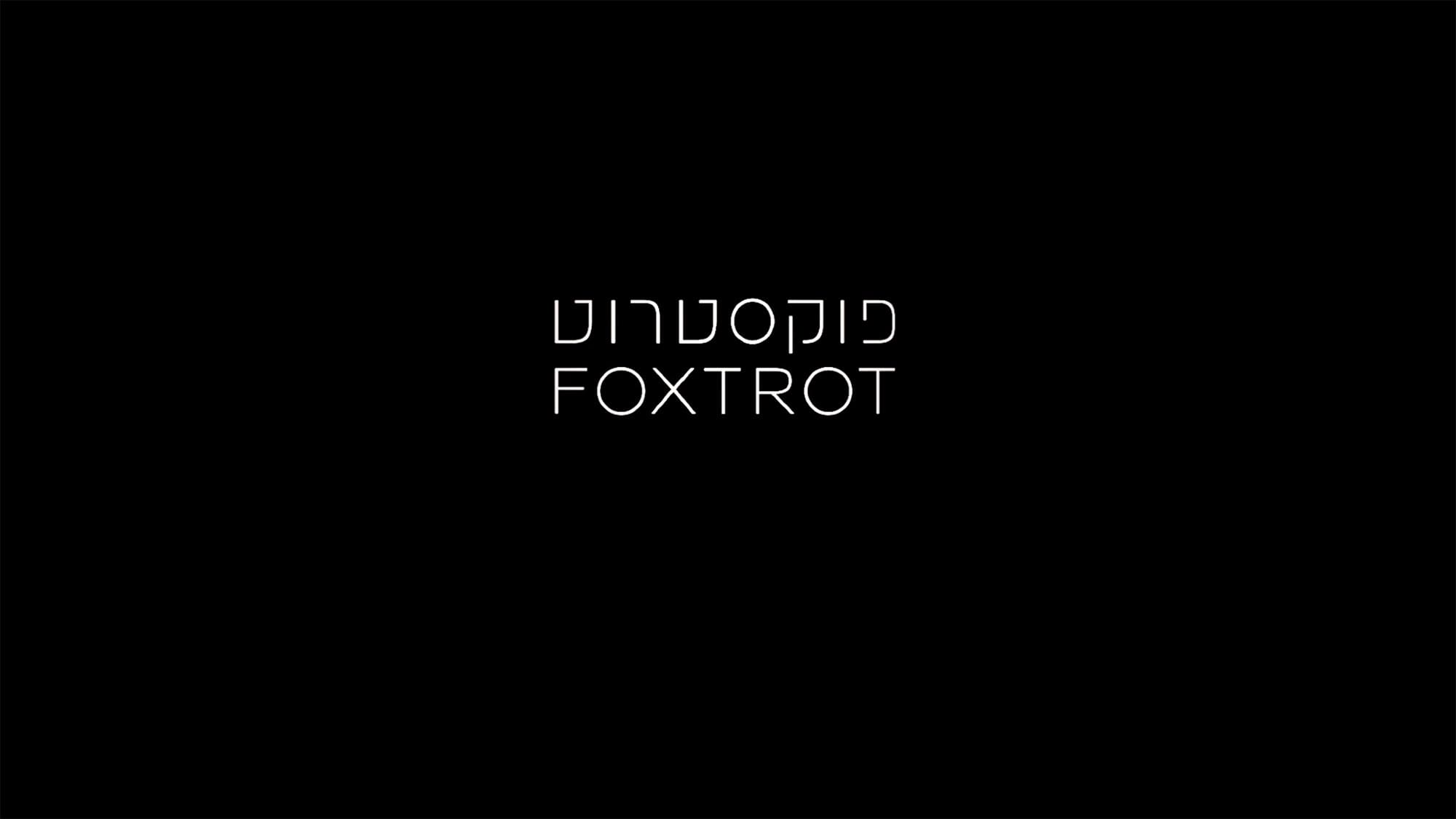 運命は踊る פוקסטרוט Foxtrot