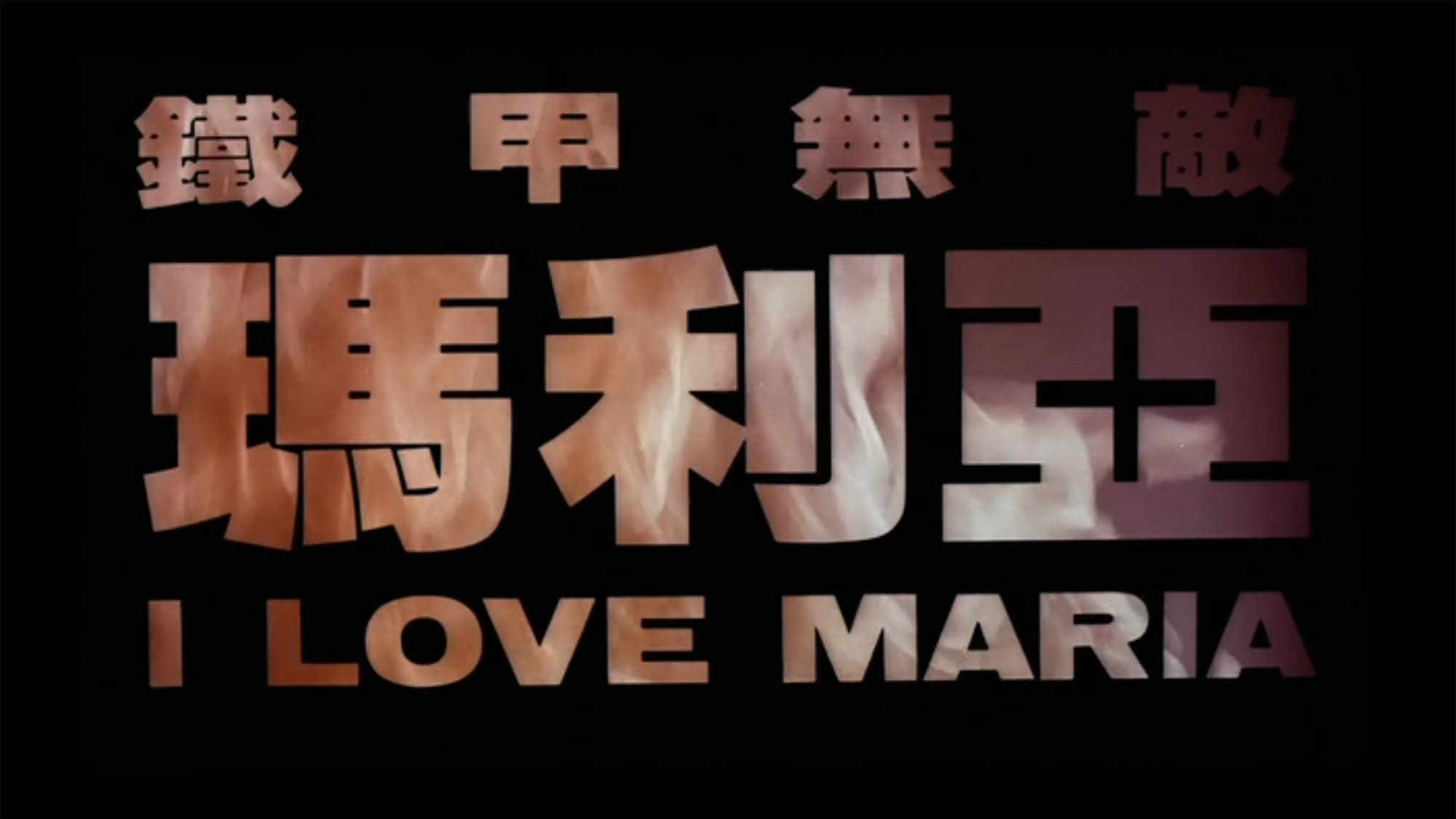 ロボフォース 鉄甲無敵マリア 鐵甲無敵瑪利亞 I Love Maria Roboforce