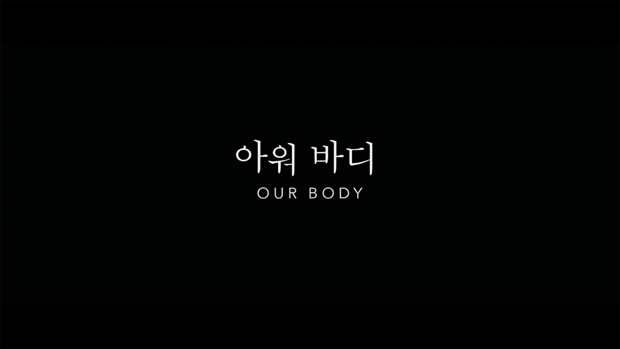 アワ・ボディ 아워 바디 Our Body