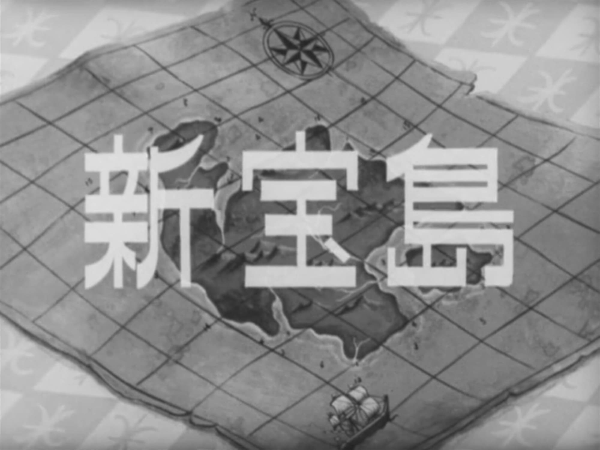 新宝島
