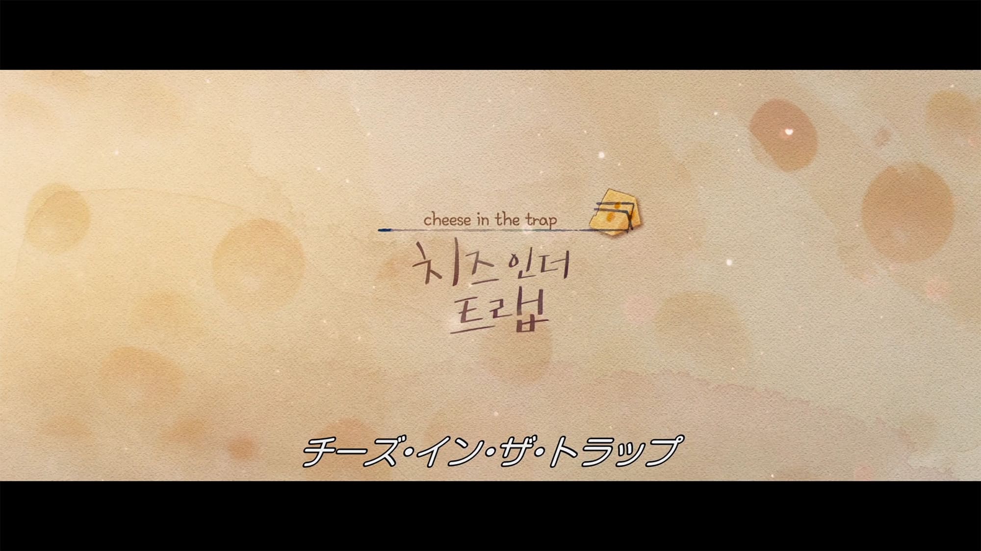 映画チーズ・イン・ザ・トラップ 치즈인더트랩 Cheese in the Trap