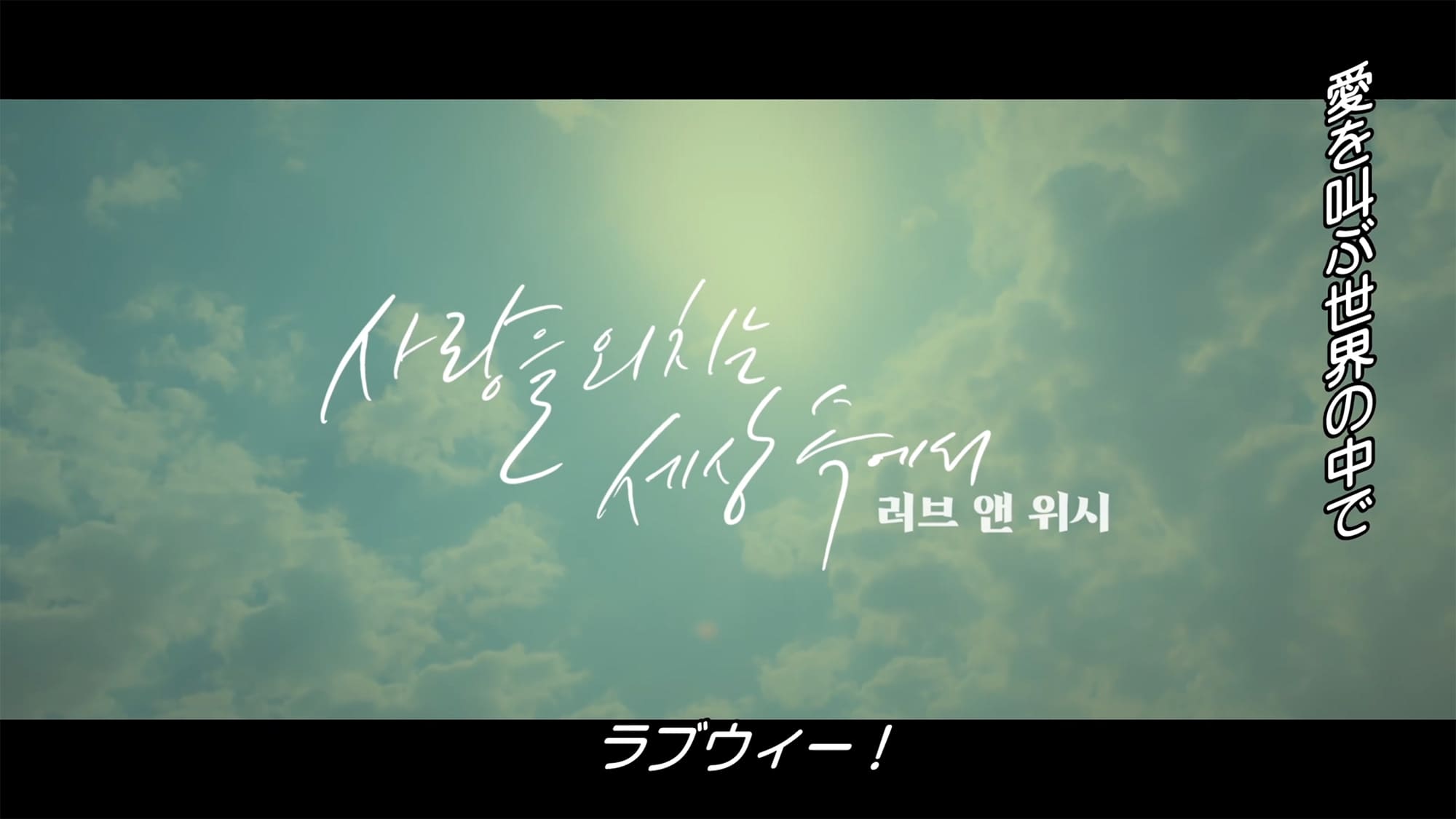 ラブウィー！ THE MOVIE 러브 앤 위시 Love & Wish