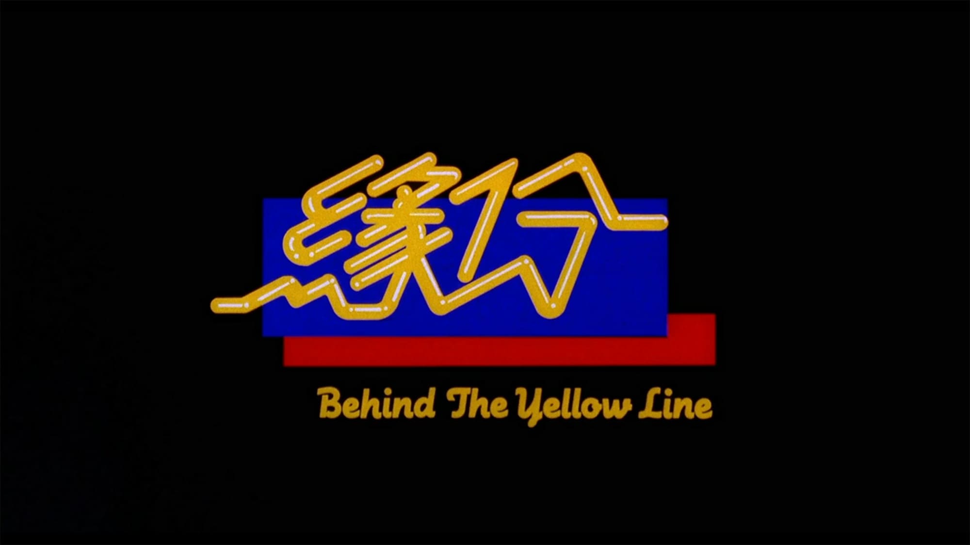 君が好きだから 緣份 Behind the Yellow Line
