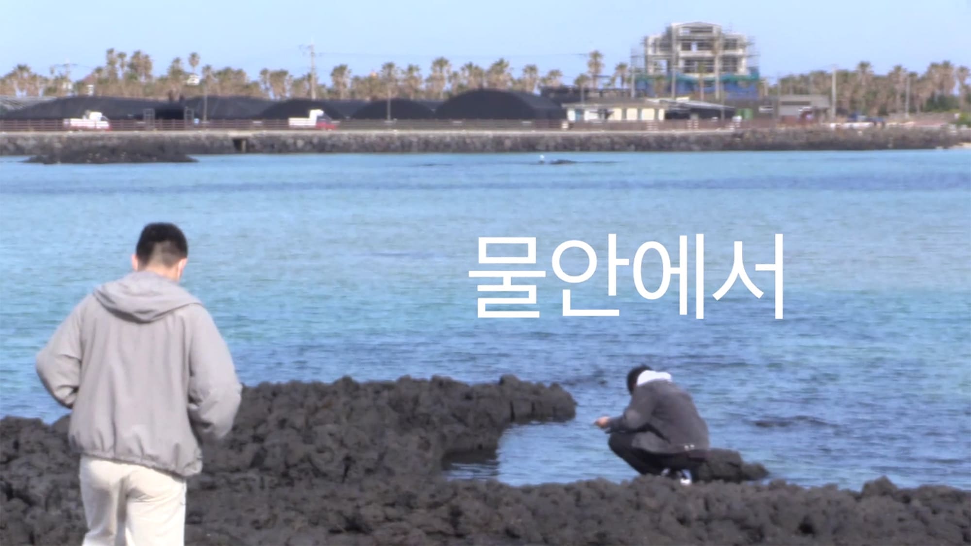 水の中で 물안에서 In Water