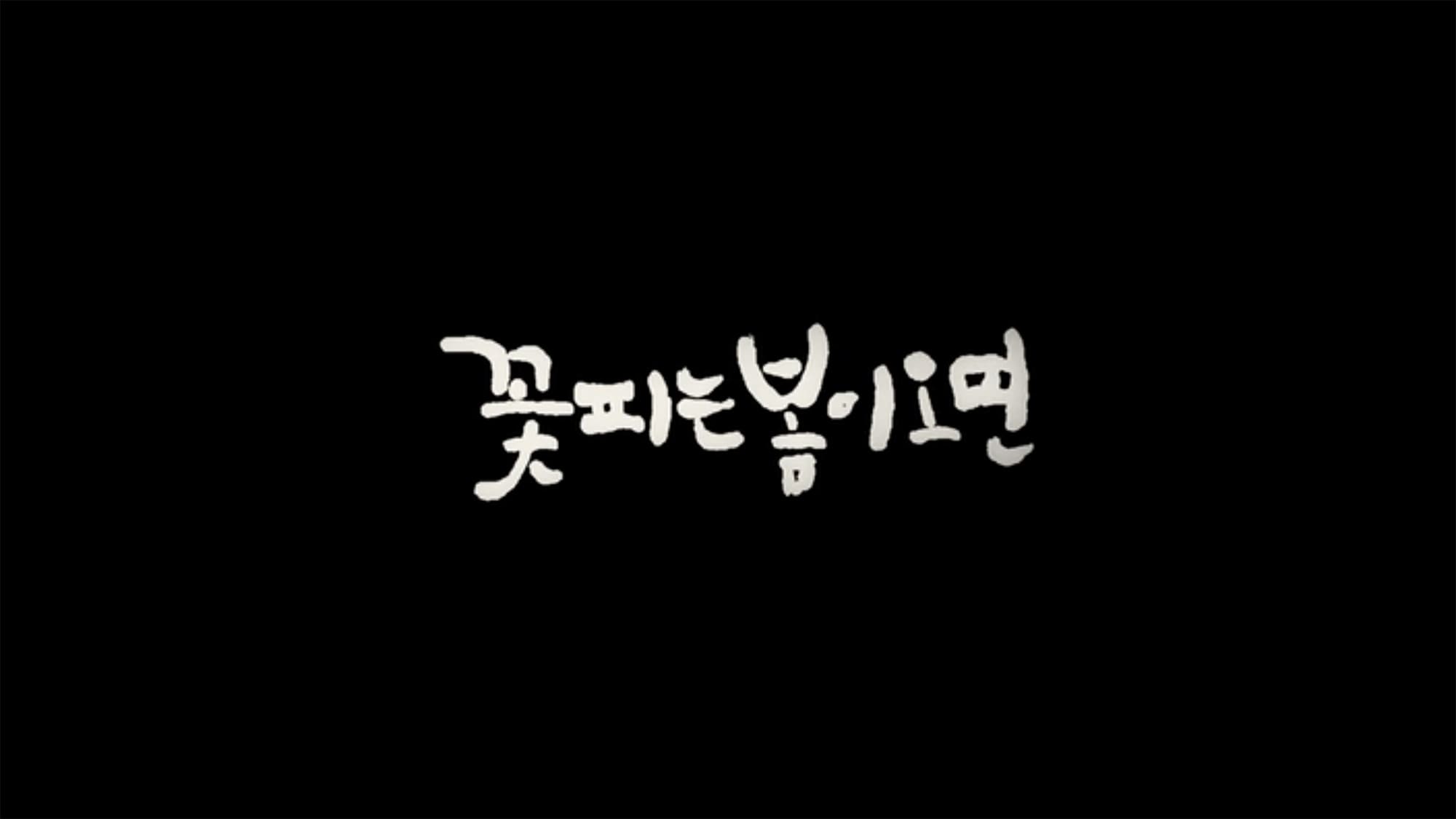 春が来れば 꽃피는 봄이 오면 Springtime