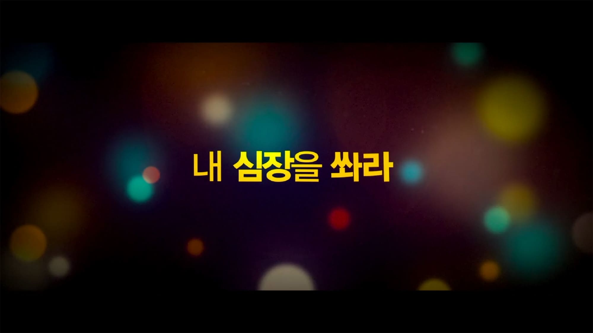 俺の心臓を撃て 내 심장을 쏴라 Shoot Me in the Heart