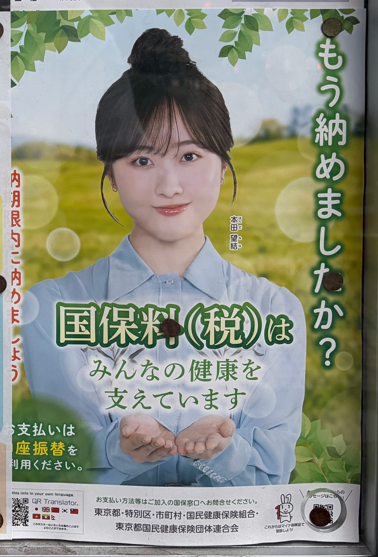 本田望結 東京都国民健康保険団体連合会