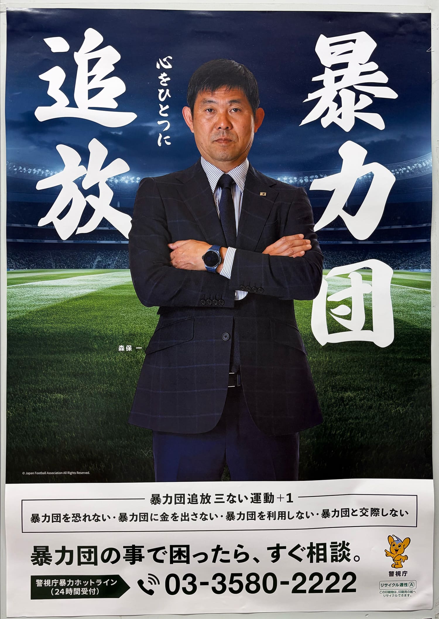 森保一 警視庁