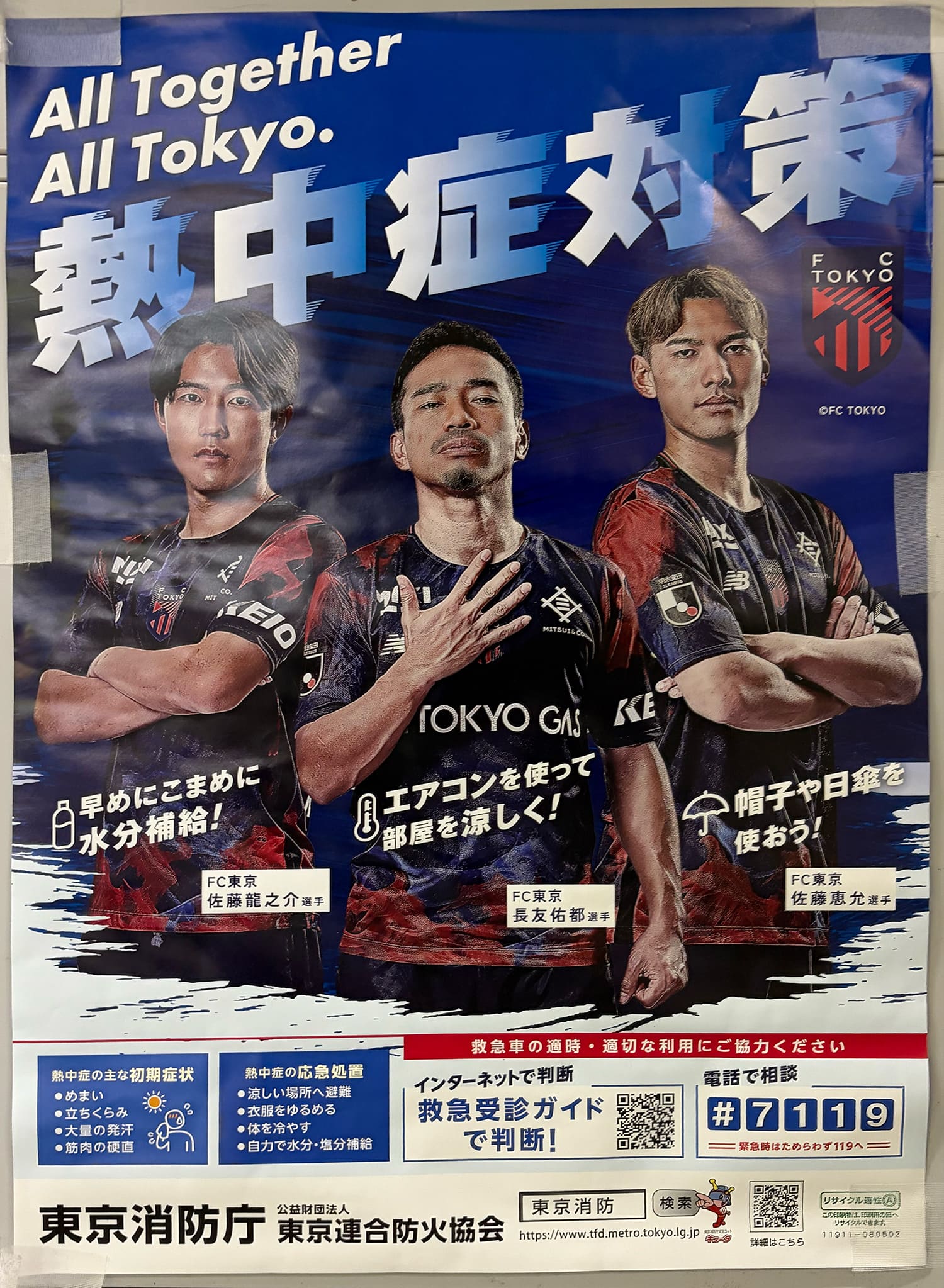 長友佑都・佐藤龍之介・佐藤恵允 東京消防庁