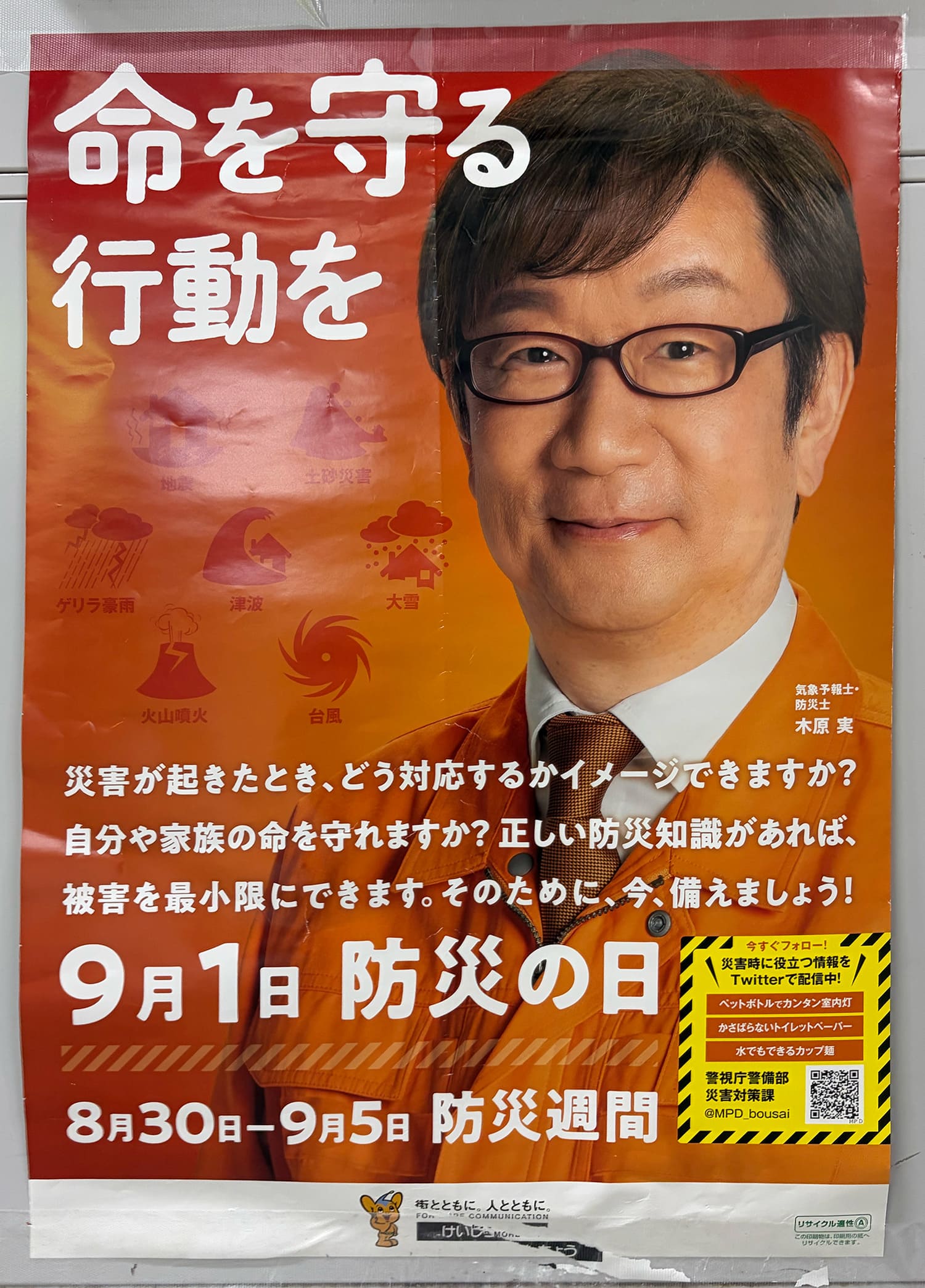木原実 警視庁