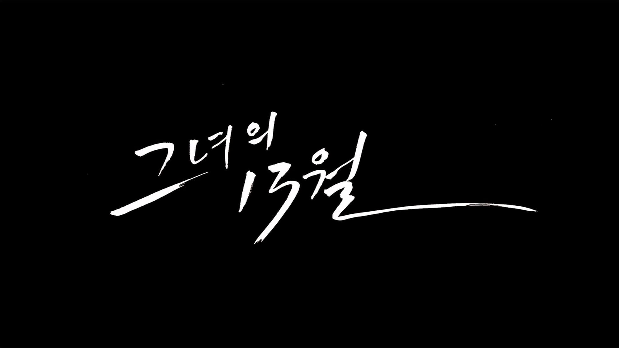 彼女の13月 靴が結ぶ愛 그녀의 13월 Next Day of December