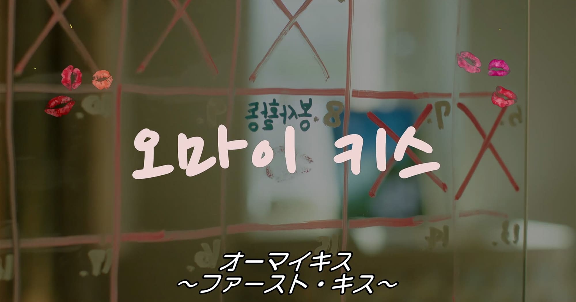 オーマイキス ファースト・キス 오마이키스 Oh My Kiss