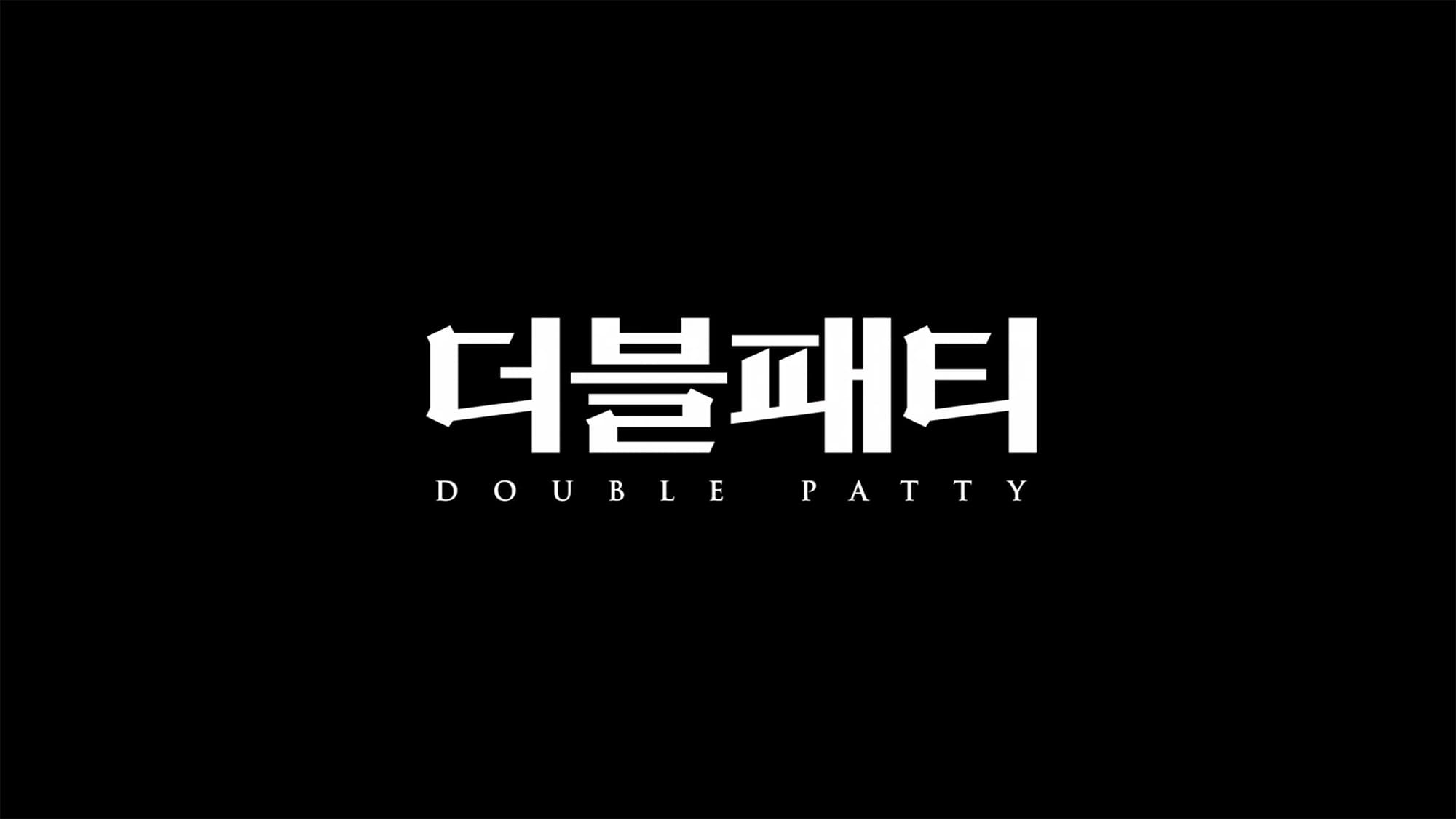 ダブルパティ 僕たちの逆転ストーリー 더블패티 Double Patty