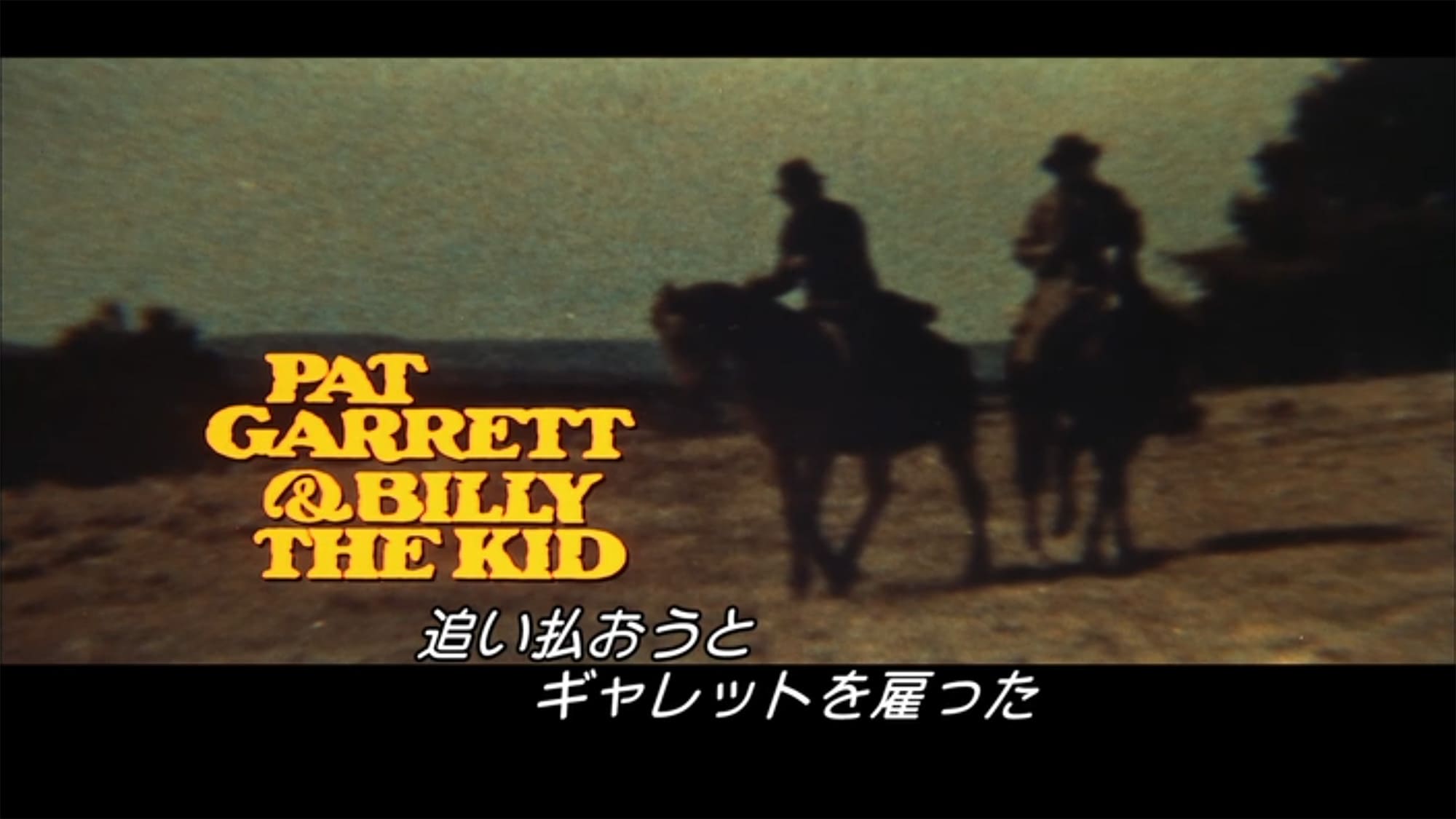 ビリー・ザ・キッド 21才の生涯 Pat Garrett & Billy the Kid