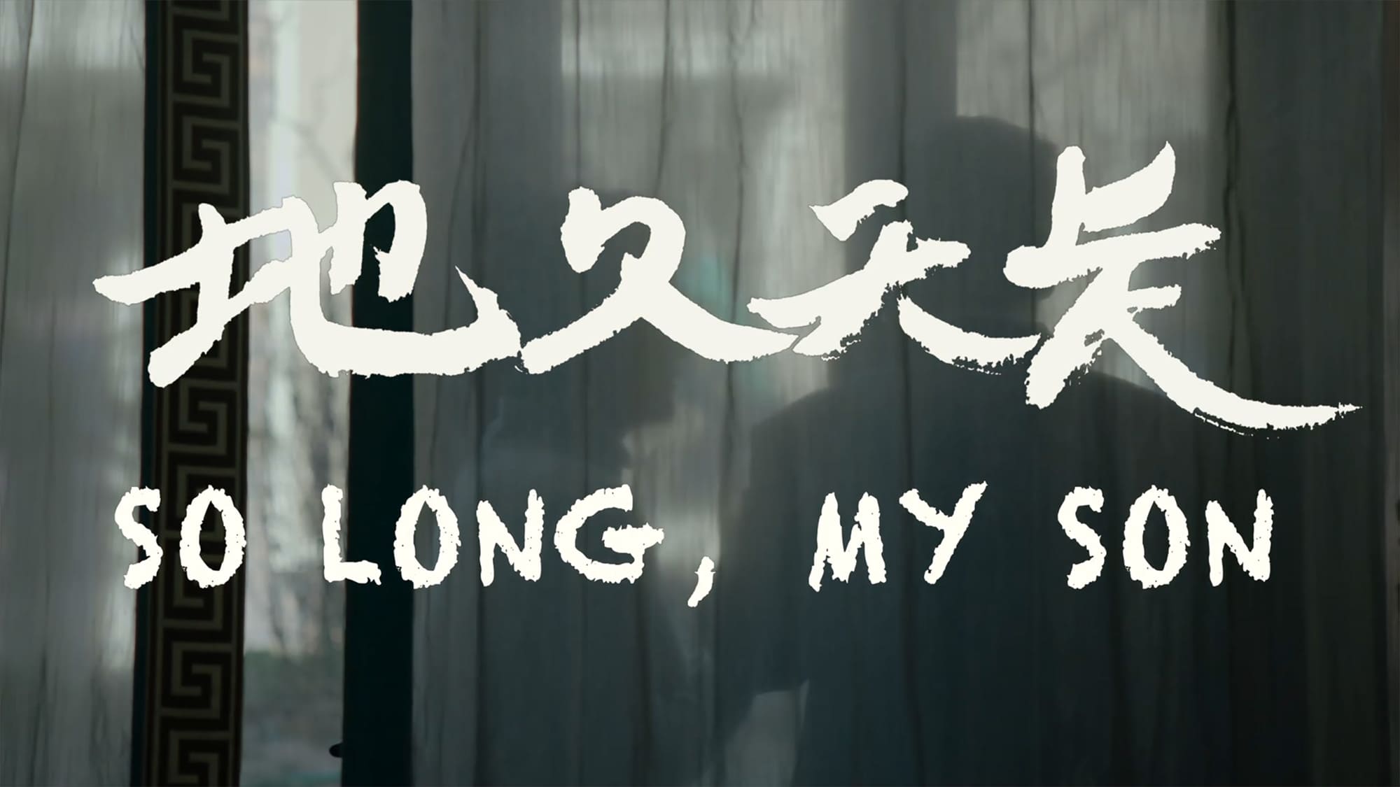 在りし日の歌 地久天长 So Long, My Son