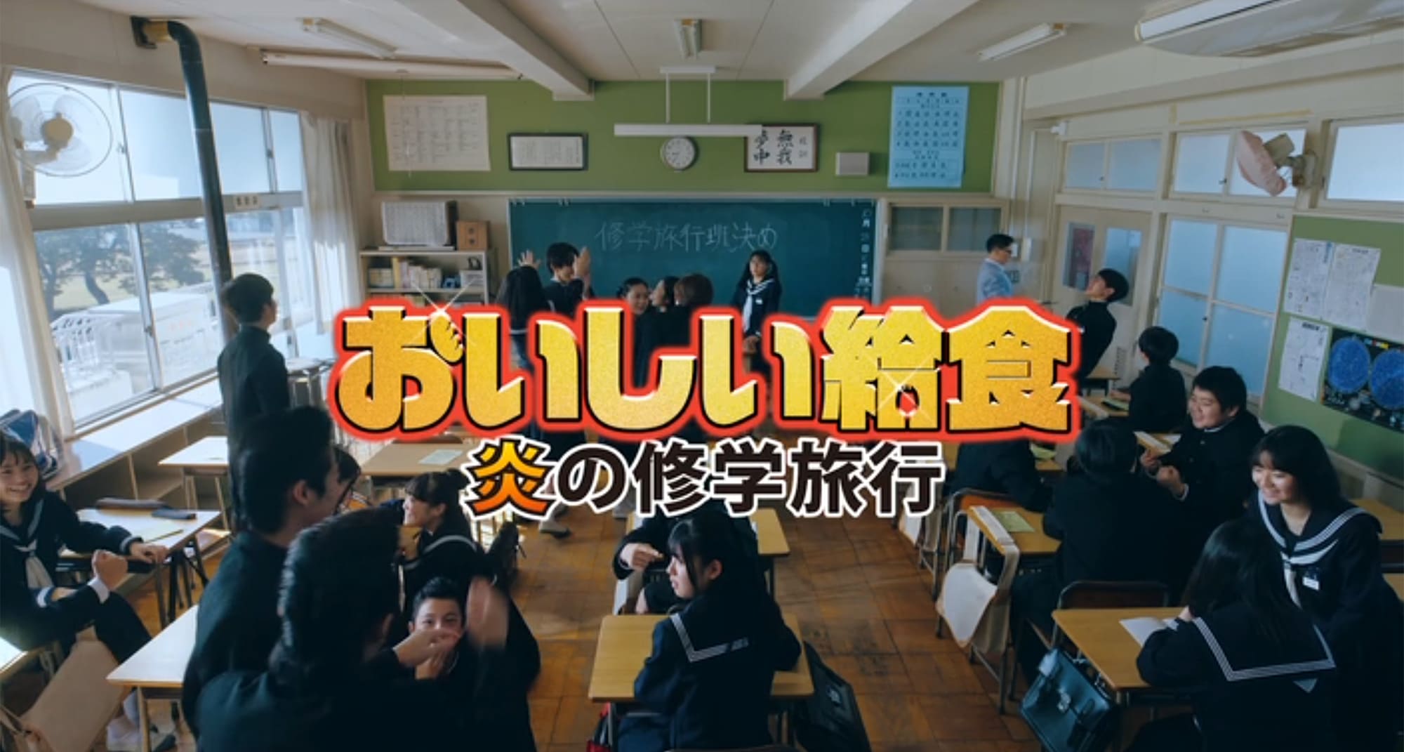 おいしい給食 炎の修学旅行