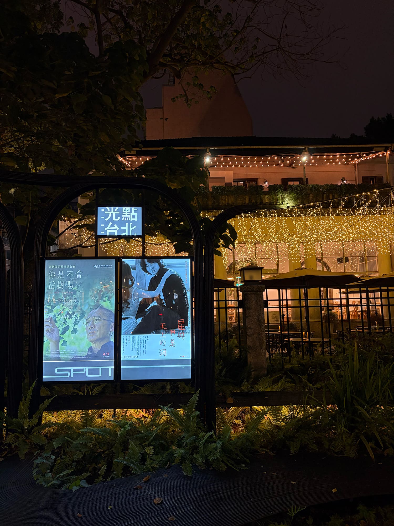 光點台北（台北之家） 台北