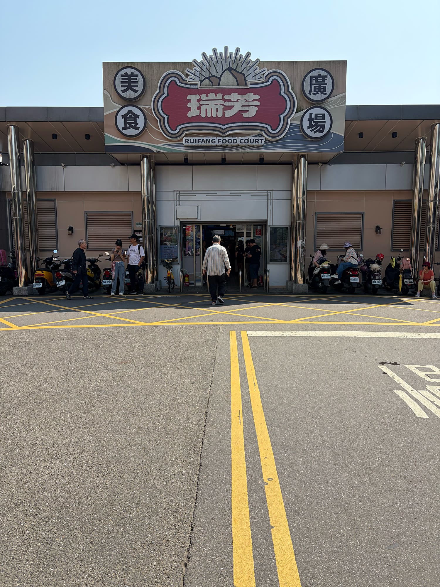 瑞芳美食広場