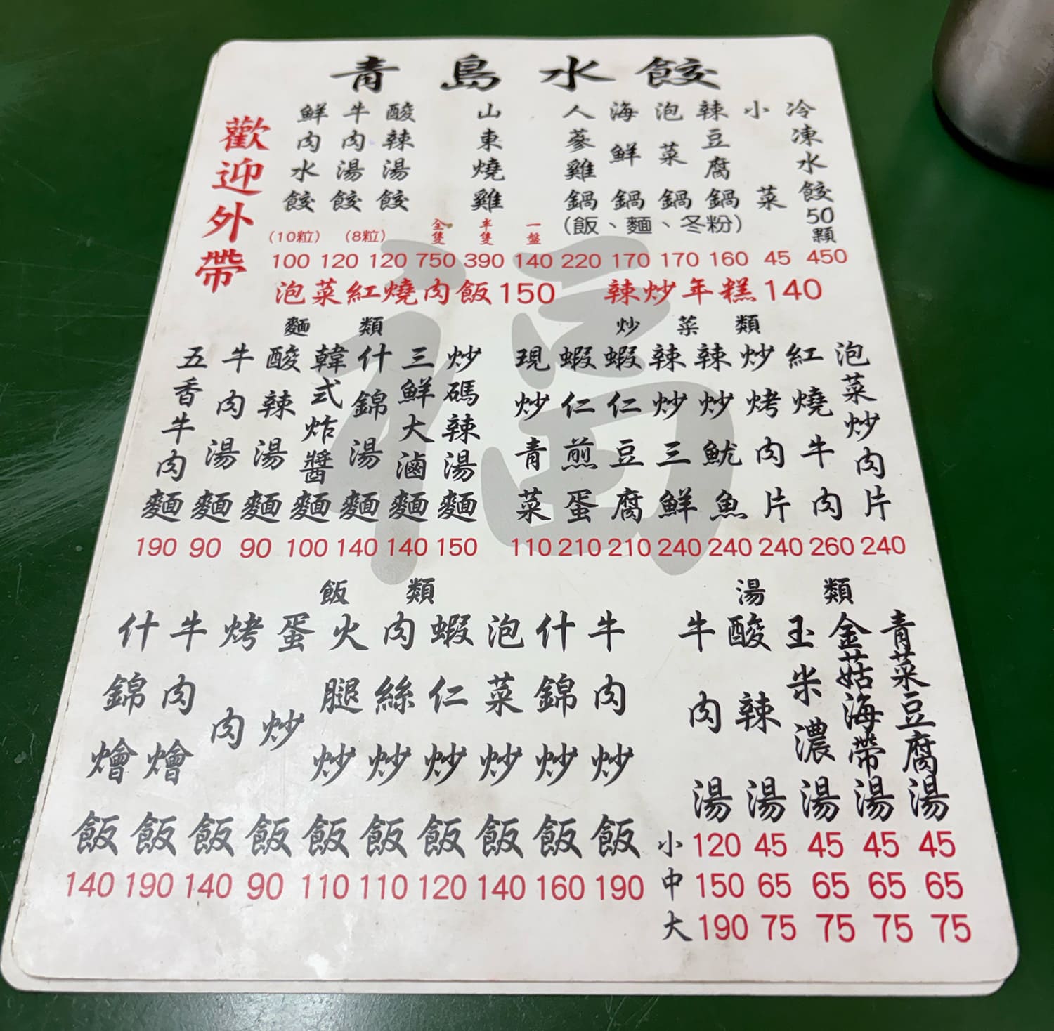 青島水餃 台北